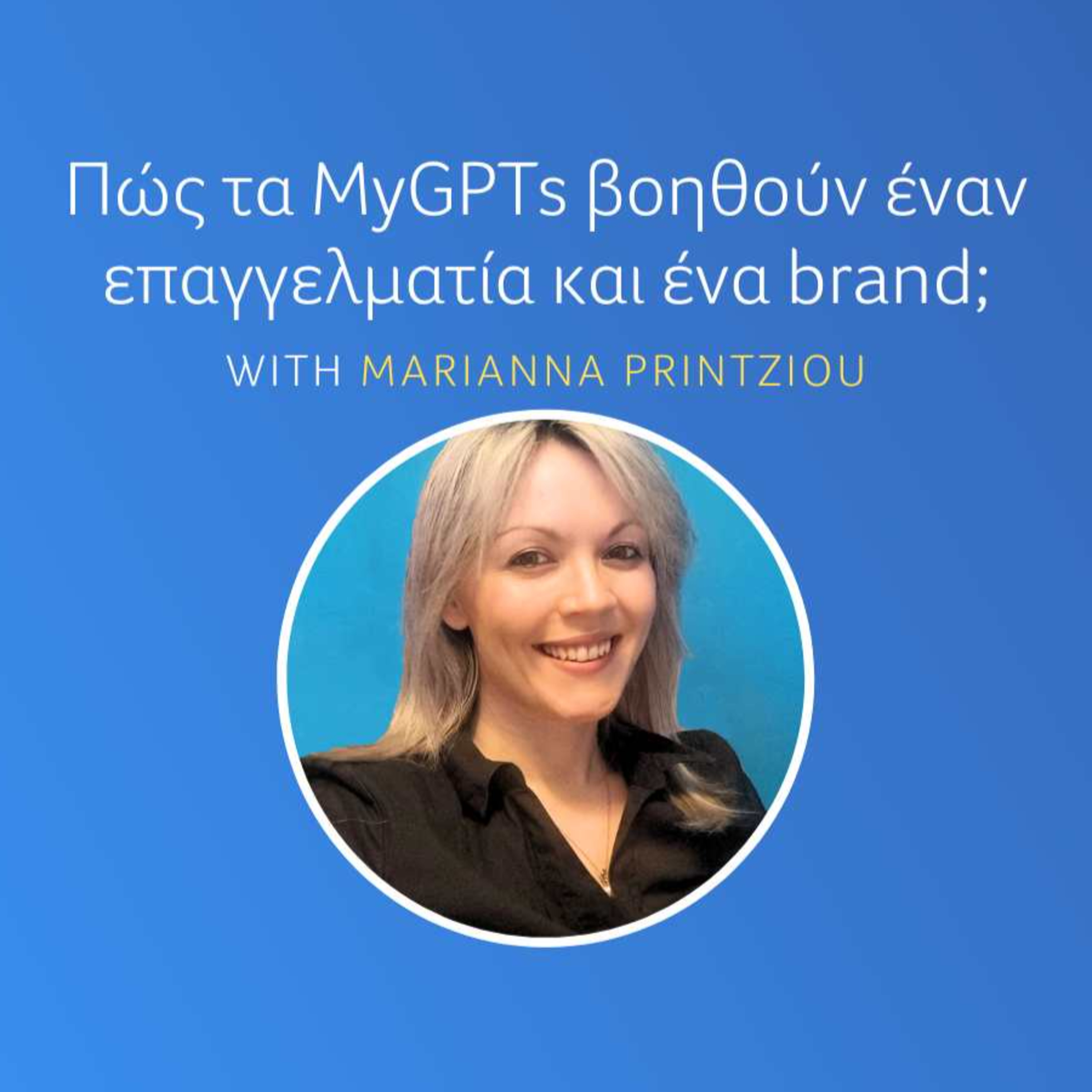 Πώς να αξιοποιήσεις τα MyGPTs ως επαγγελματίας ή ως brand;