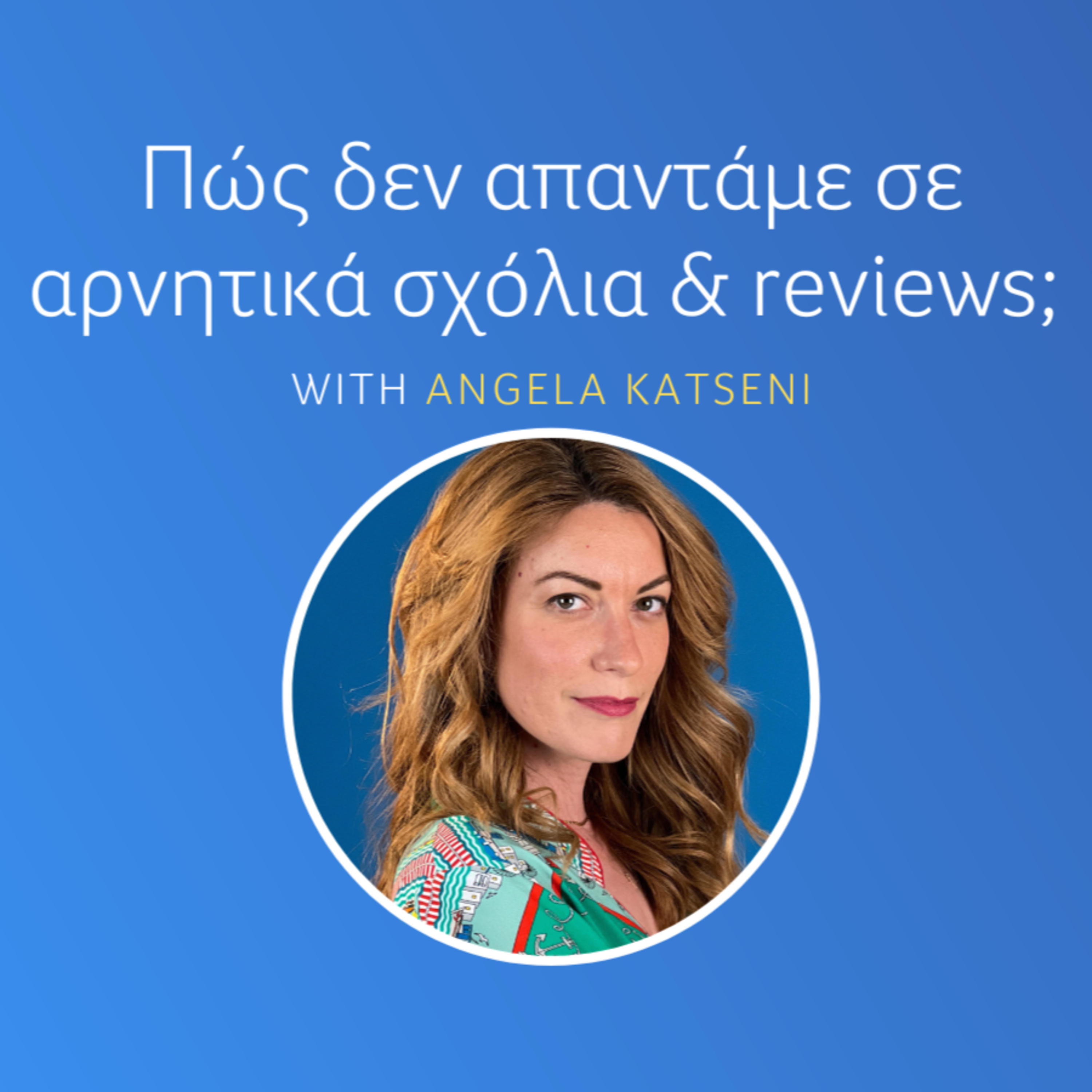 Πώς δεν απαντάμε σε αρνητικά σχόλια & reviews;