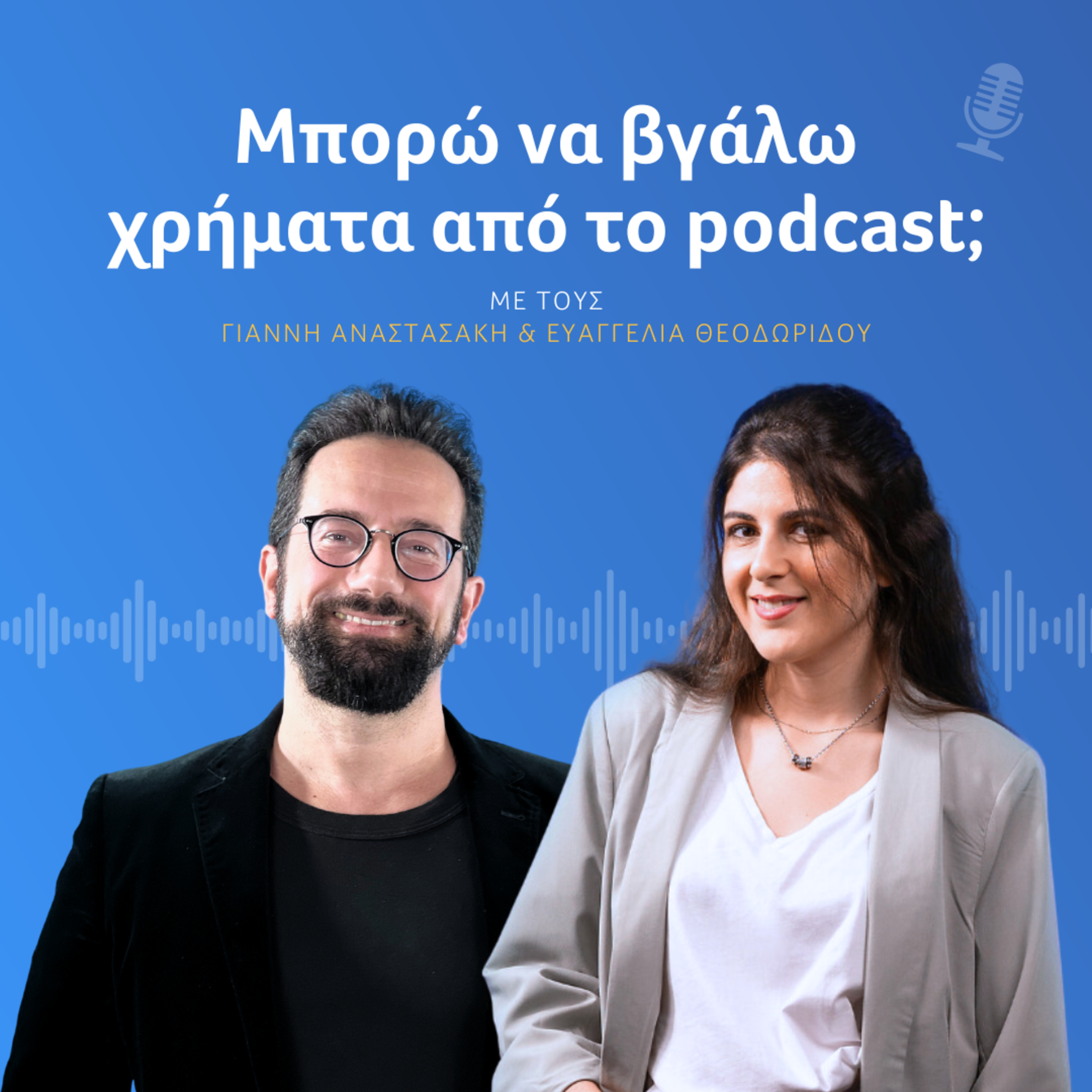 Μπορώ να βγάλω χρήματα από τα podcasts;