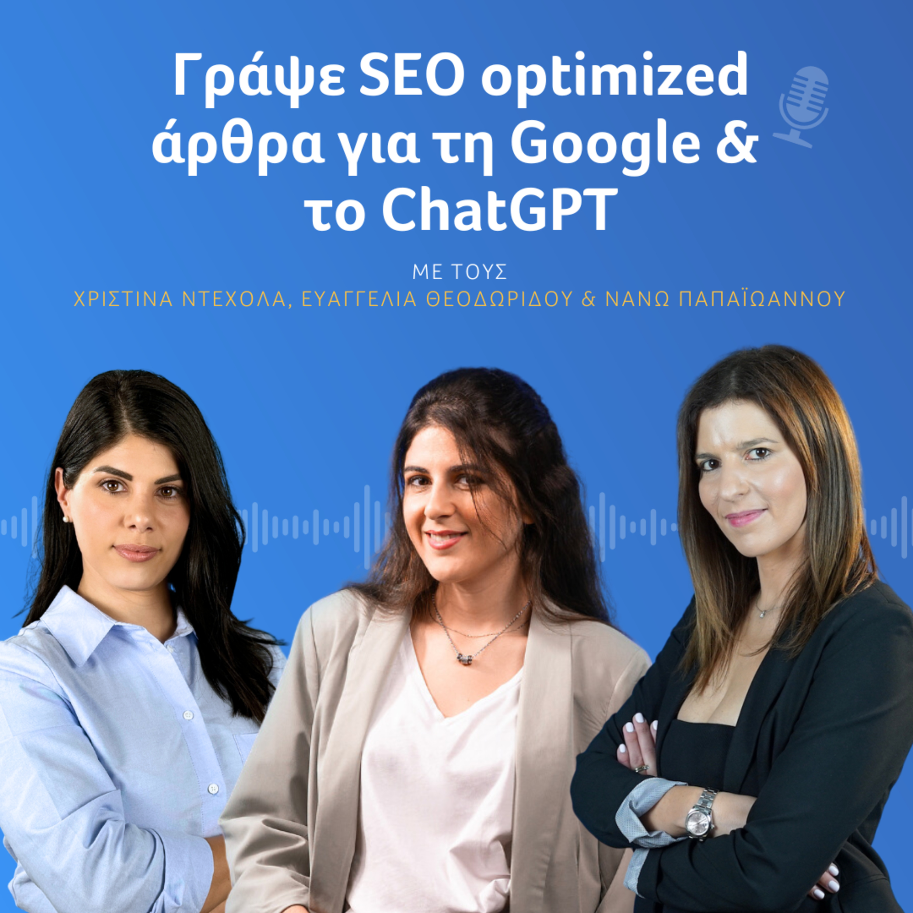 Γράψε SEO optimized άρθρα για τη Google & το ChatGPT