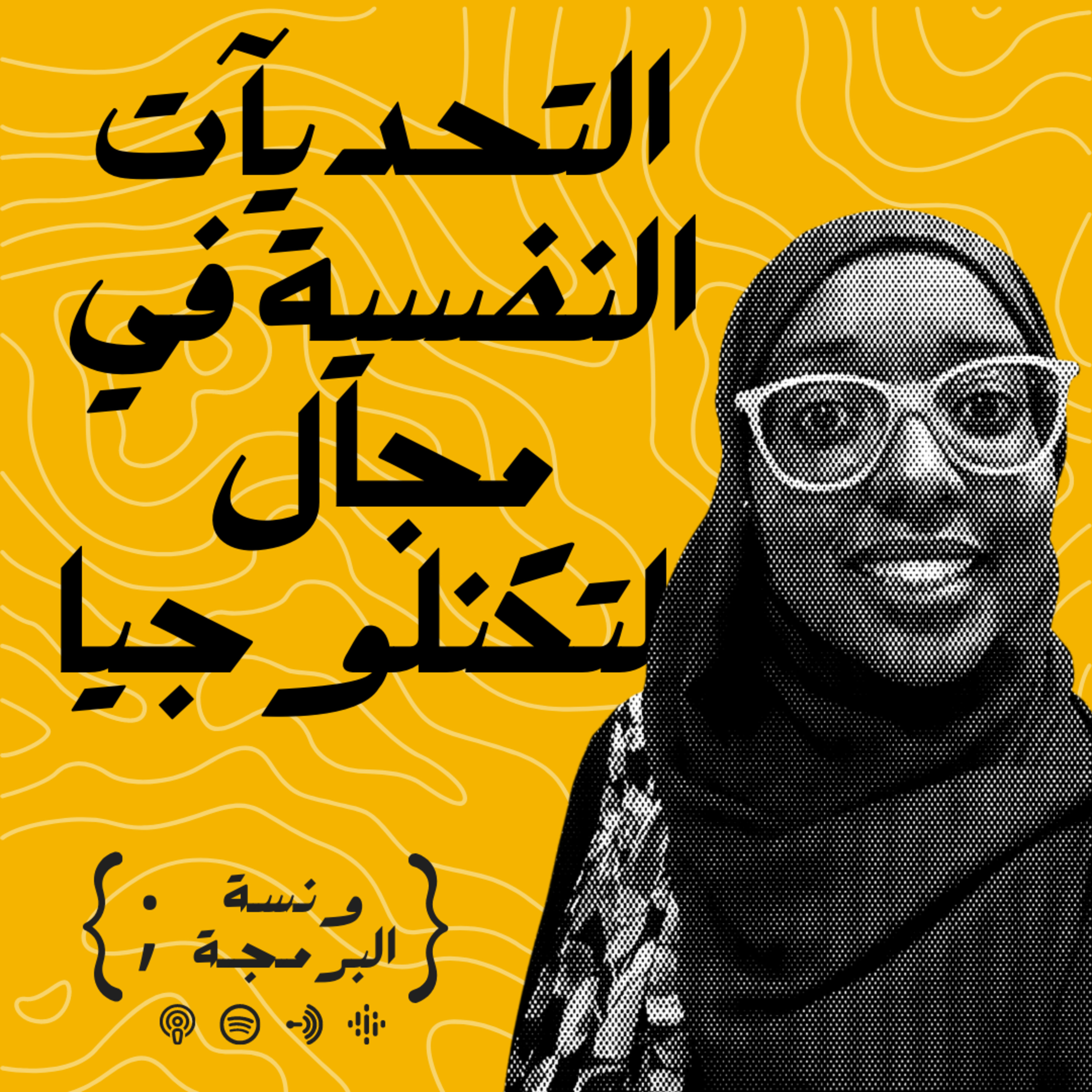 التحديات النفسية في مجال البرمجة