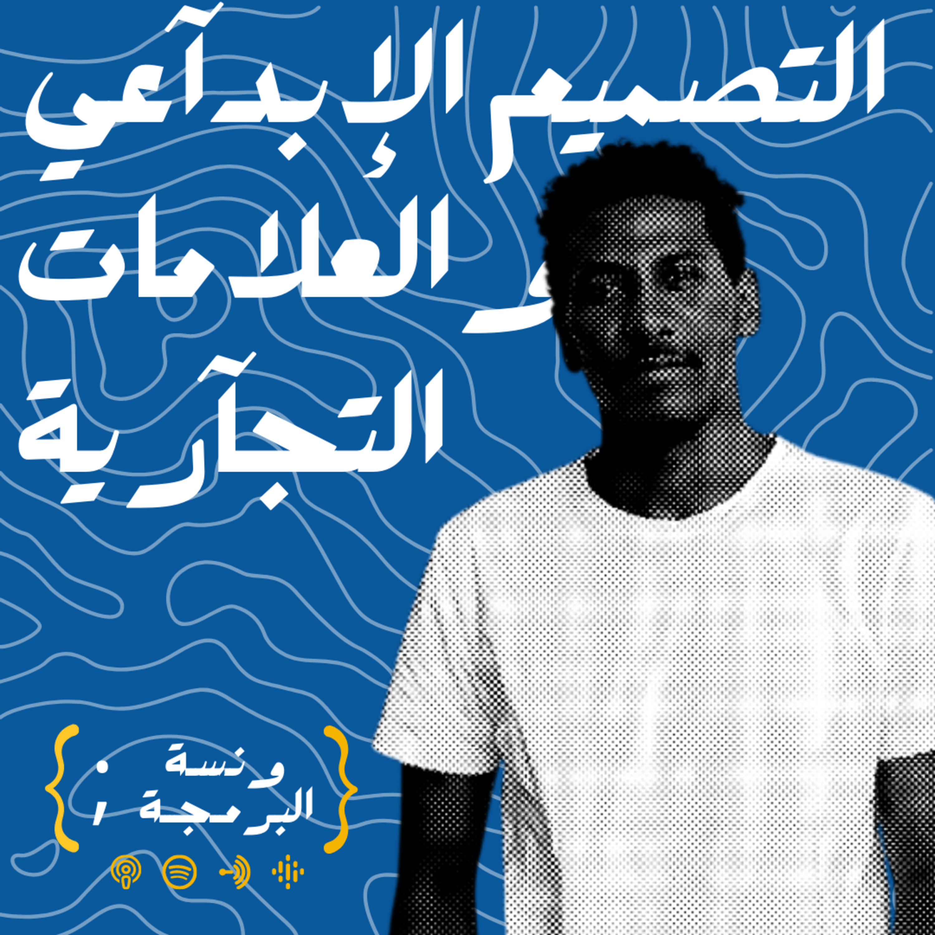 التصميم الإبدآعي و العلآمآت التجآرية