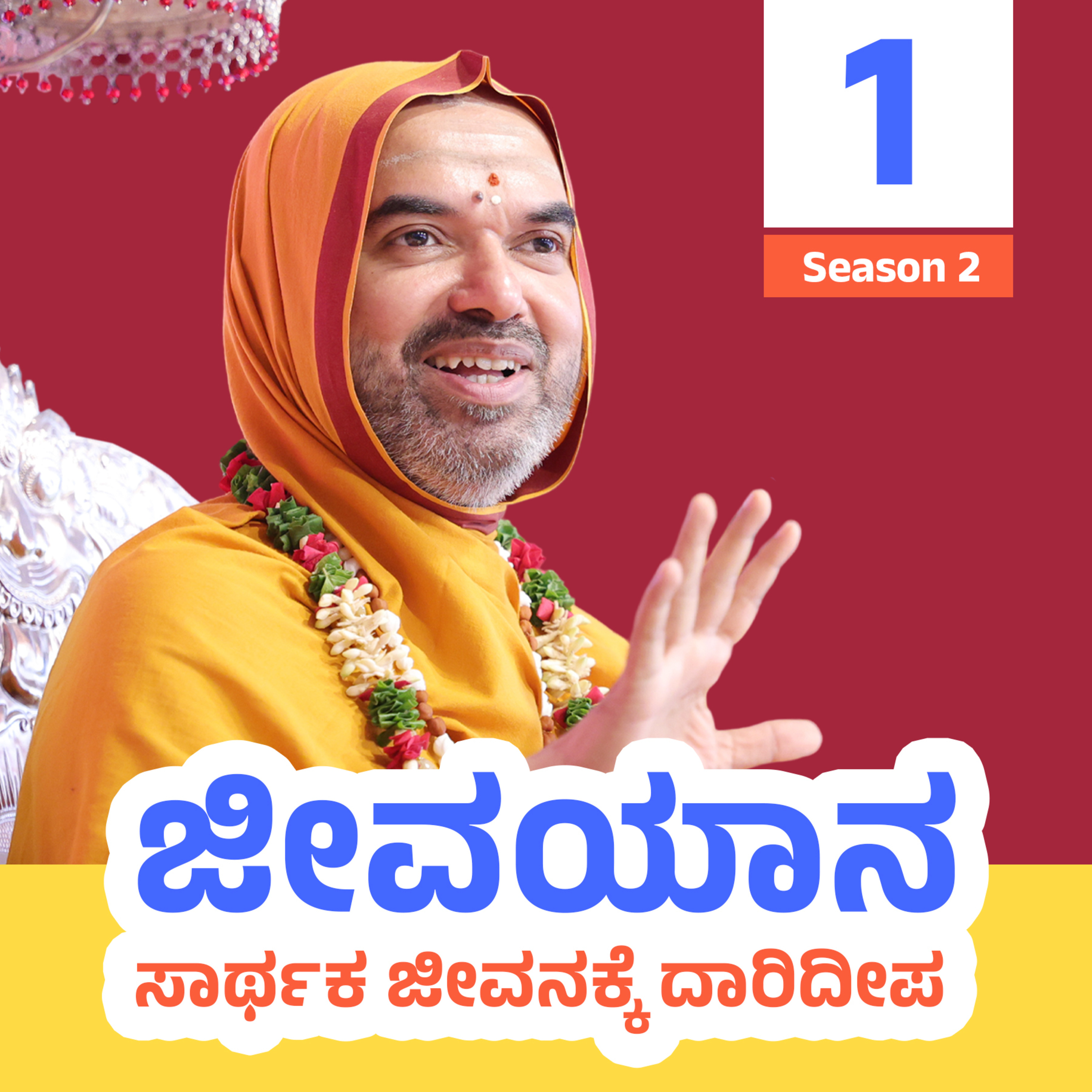ಜೀವಯಾನ ~ ಸಾರ್ಥಕ ಜೀವನಕ್ಕೆ ದಾರಿದೀಪ | ಸರಣಿ 2: ದಿನ - 1