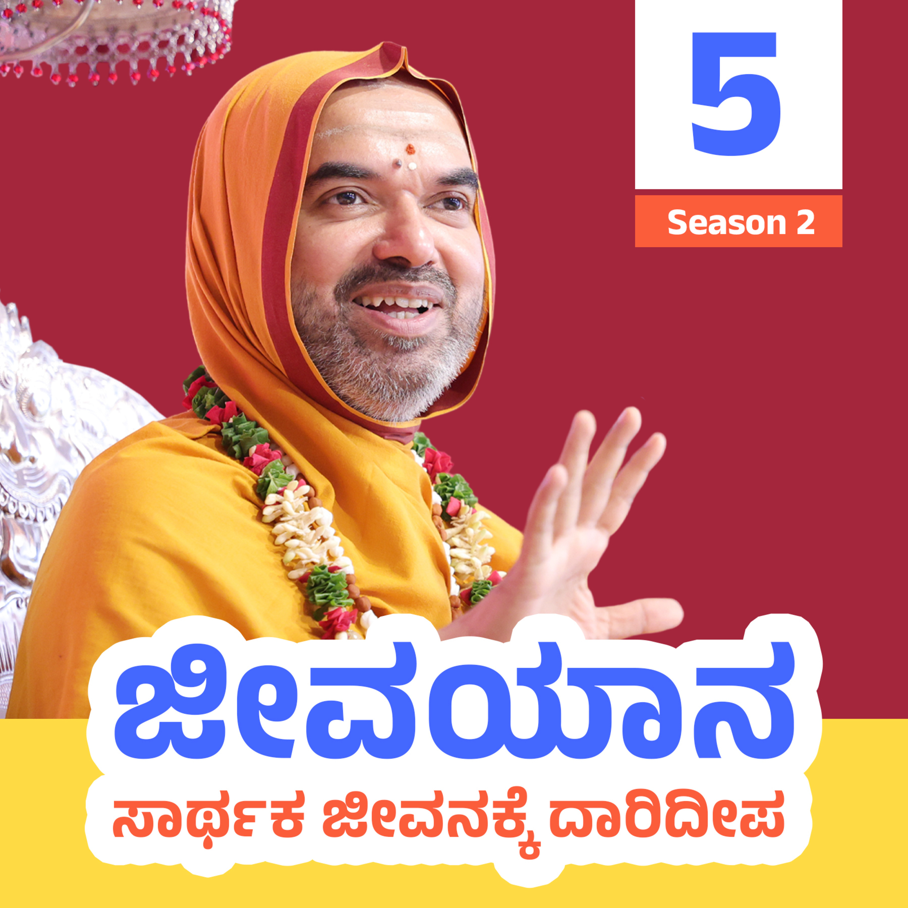 ಜೀವಯಾನ ~ ಸಾರ್ಥಕ ಜೀವನಕ್ಕೆ ದಾರಿದೀಪ | ಸರಣಿ 2: ದಿನ - 5