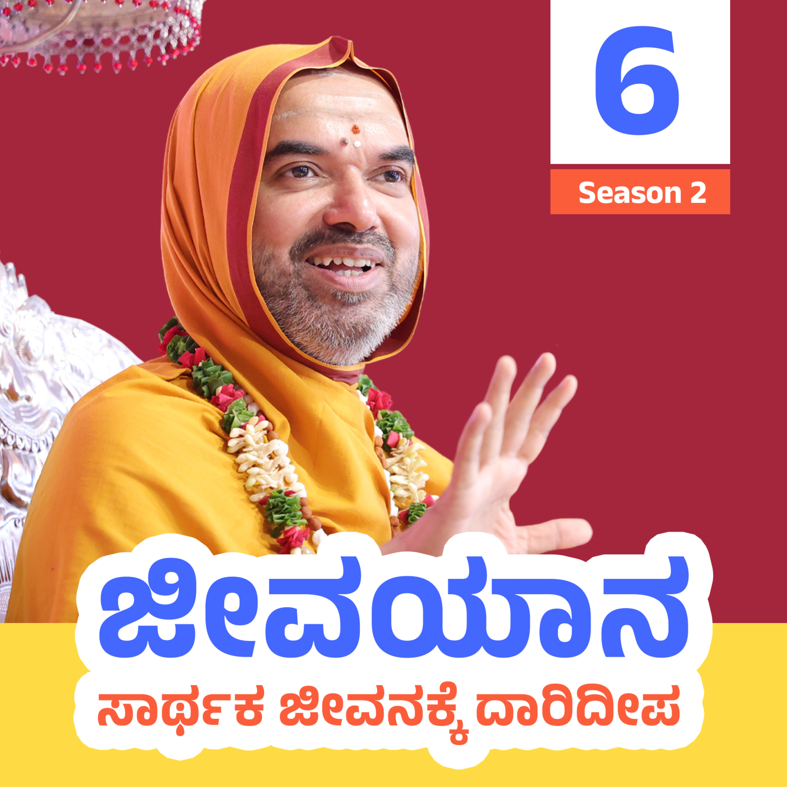 ಜೀವಯಾನ ~ ಸಾರ್ಥಕ ಜೀವನಕ್ಕೆ ದಾರಿದೀಪ | ಸರಣಿ 2: ದಿನ - 6