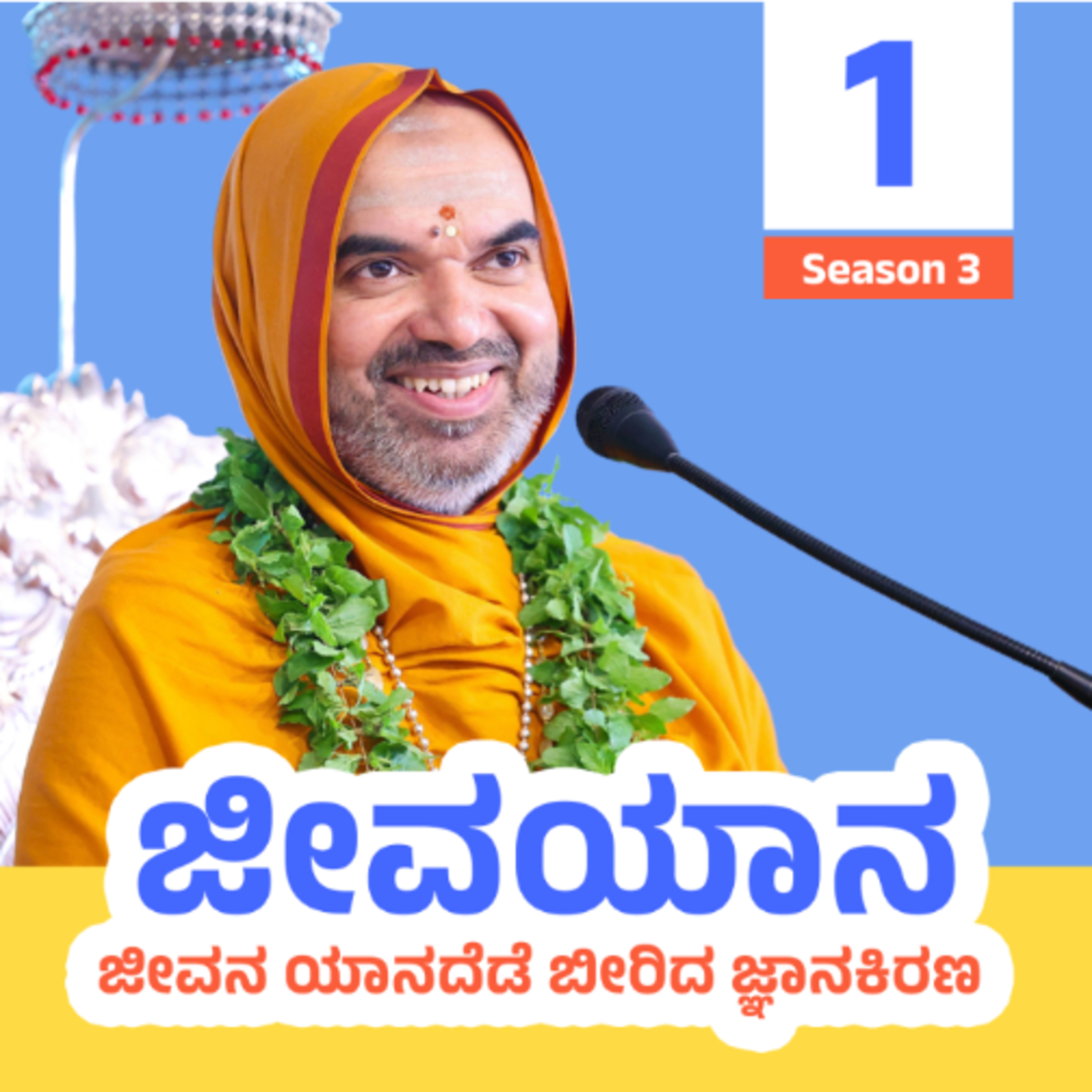ಜೀವಯಾನ ಪ್ರವಚನಮಾಲಿಕೆ ಸರಣಿ 3: ದಿನ - 1 | ಜೀವನ ಯಾನದೆಡೆ ಬೀರಿದ ಜ್ಞಾನಕಿರಣ | JEEVAYANA - Season 3: Day 1