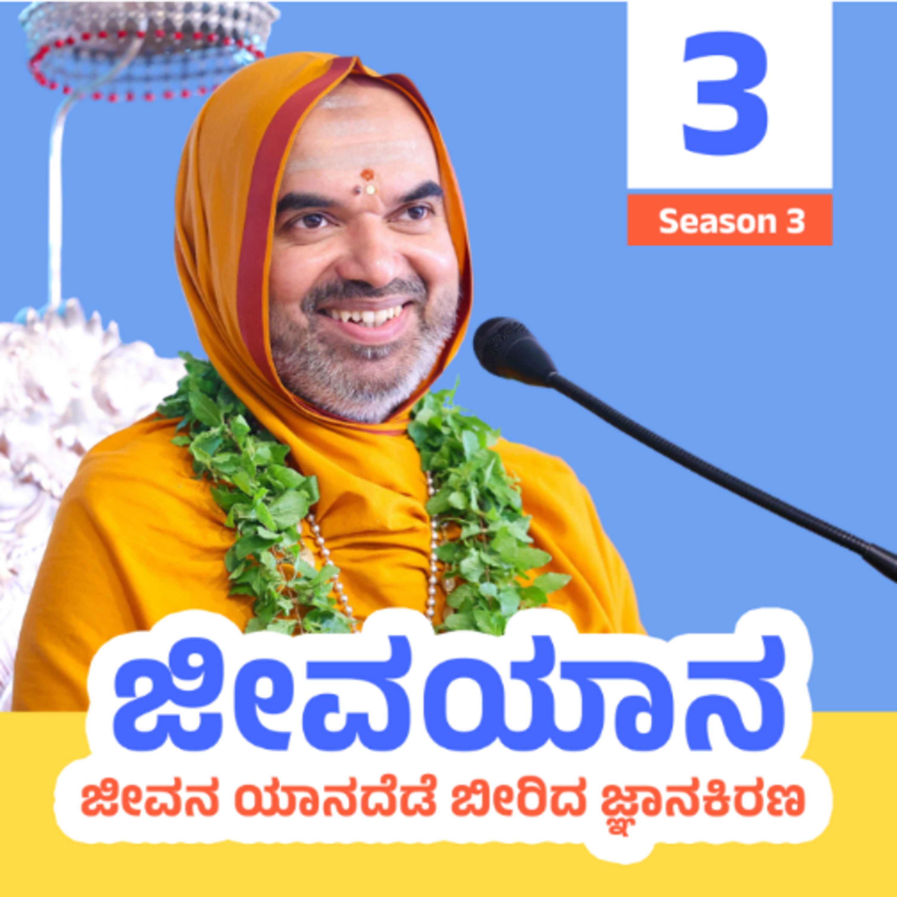 ಜೀವಯಾನ ಪ್ರವಚನಮಾಲಿಕೆ ಸರಣಿ 3: ದಿನ - 3 | ಜೀವನ ಯಾನದೆಡೆ ಬೀರಿದ ಜ್ಞಾನಕಿರಣ | JEEVAYANA - Season 3: Day 3