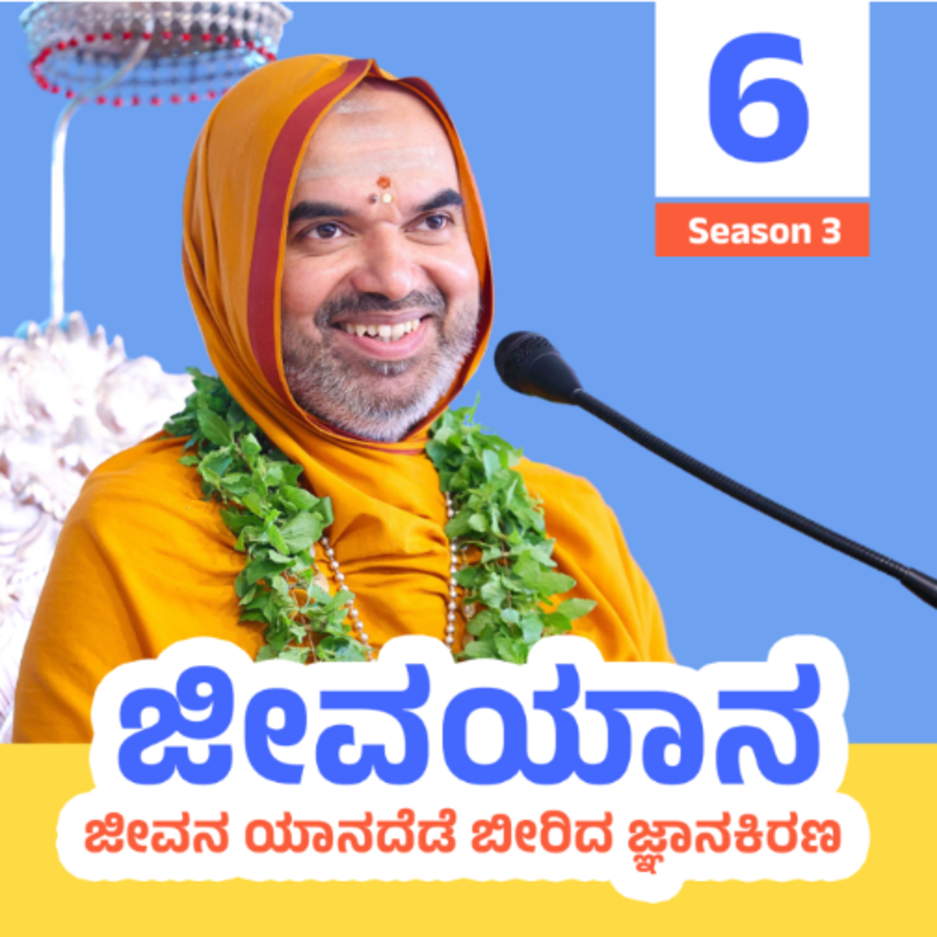 ಜೀವಯಾನ ಪ್ರವಚನಮಾಲಿಕೆ ಸರಣಿ 3: ದಿನ - 6 | ಜೀವನ ಯಾನದೆಡೆ ಬೀರಿದ ಜ್ಞಾನಕಿರಣ | JEEVAYANA - Season 3: Day 6