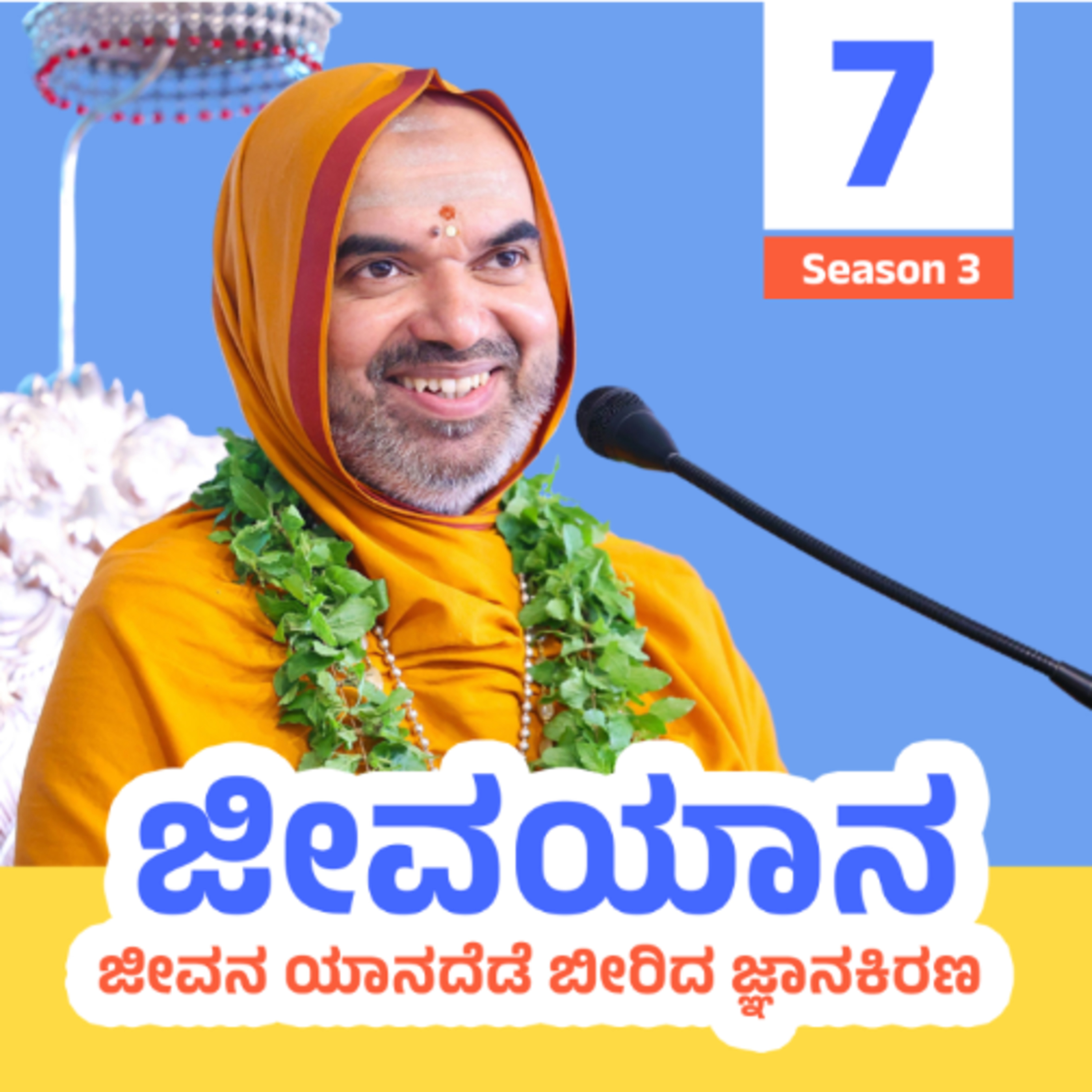 ಜೀವಯಾನ ಪ್ರವಚನಮಾಲಿಕೆ ಸರಣಿ 3: ದಿನ - 7 | ಜೀವನ ಯಾನದೆಡೆ ಬೀರಿದ ಜ್ಞಾನಕಿರಣ | JEEVAYANA - Season 3: Day 7
