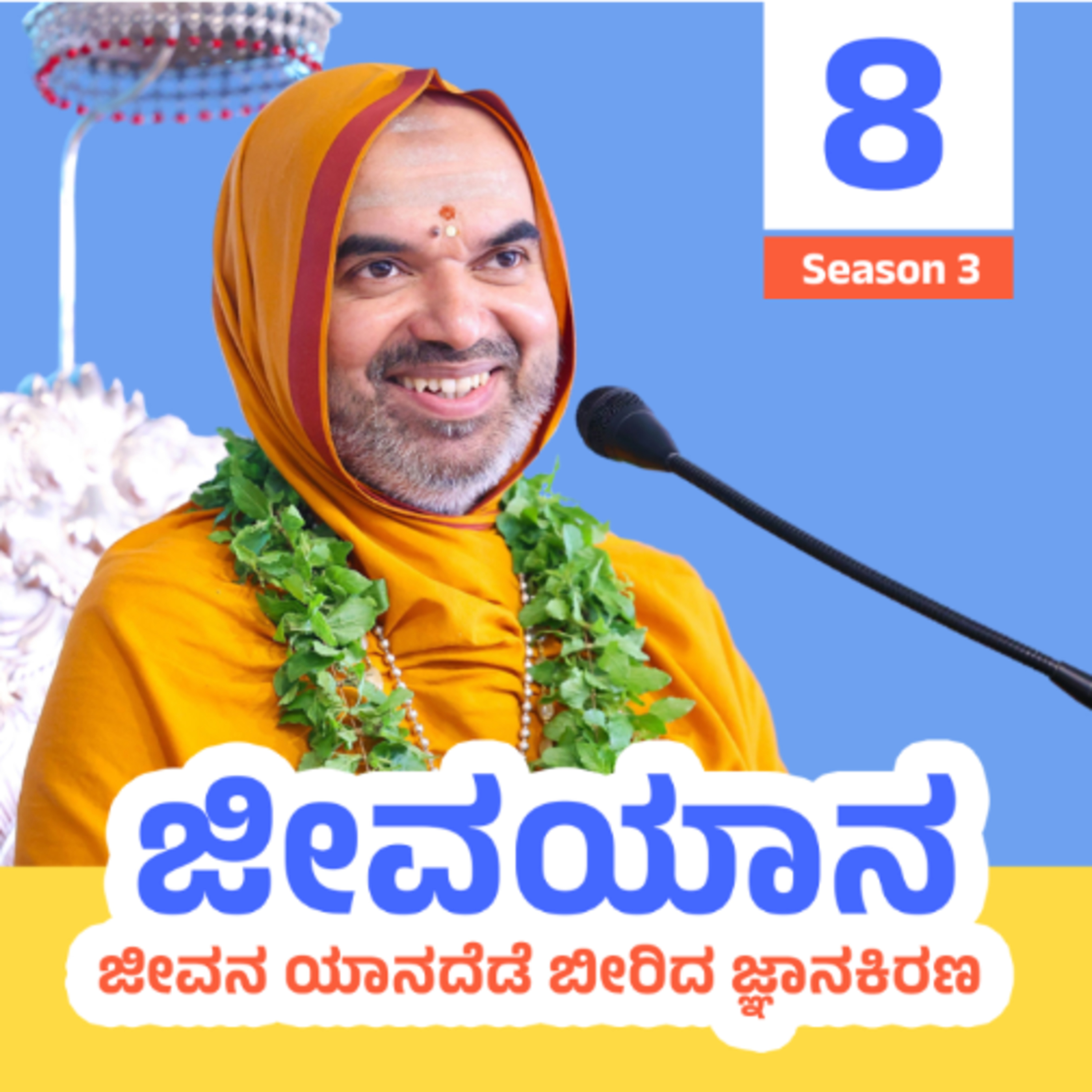 ಜೀವಯಾನ ಪ್ರವಚನಮಾಲಿಕೆ ಸರಣಿ 3: ದಿನ - 8 | ಜೀವನ ಯಾನದೆಡೆ ಬೀರಿದ ಜ್ಞಾನಕಿರಣ | JEEVAYANA - Season 3: Day 8