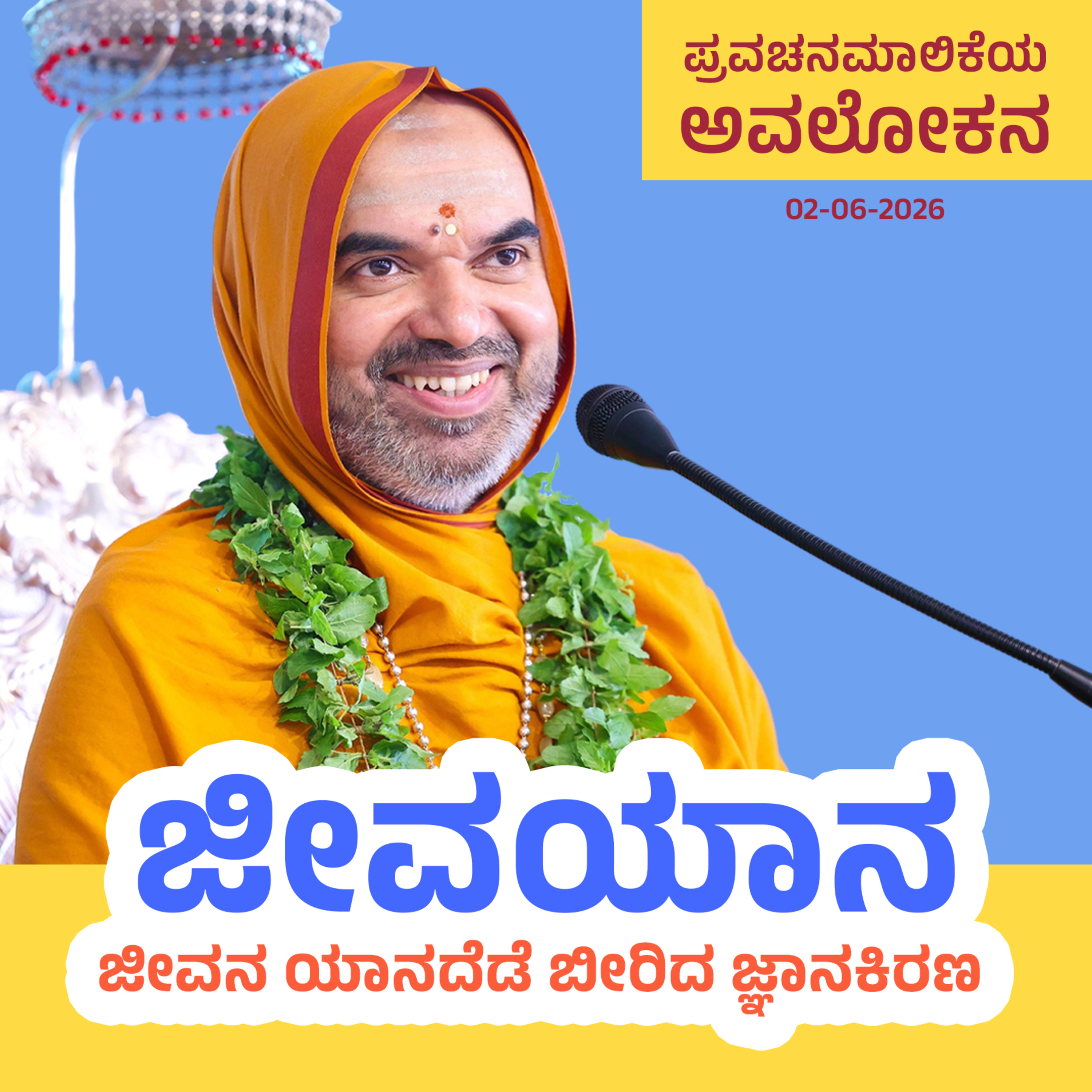 ಜೀವಯಾನ ~ ಜೀವನ ಯಾನದೆಡೆ ಬೀರಿದ ಜ್ಞಾನಕಿರಣ | ಅವಲೋಕನ 1 | JEEVAYANA Discourse Overview episode artwork