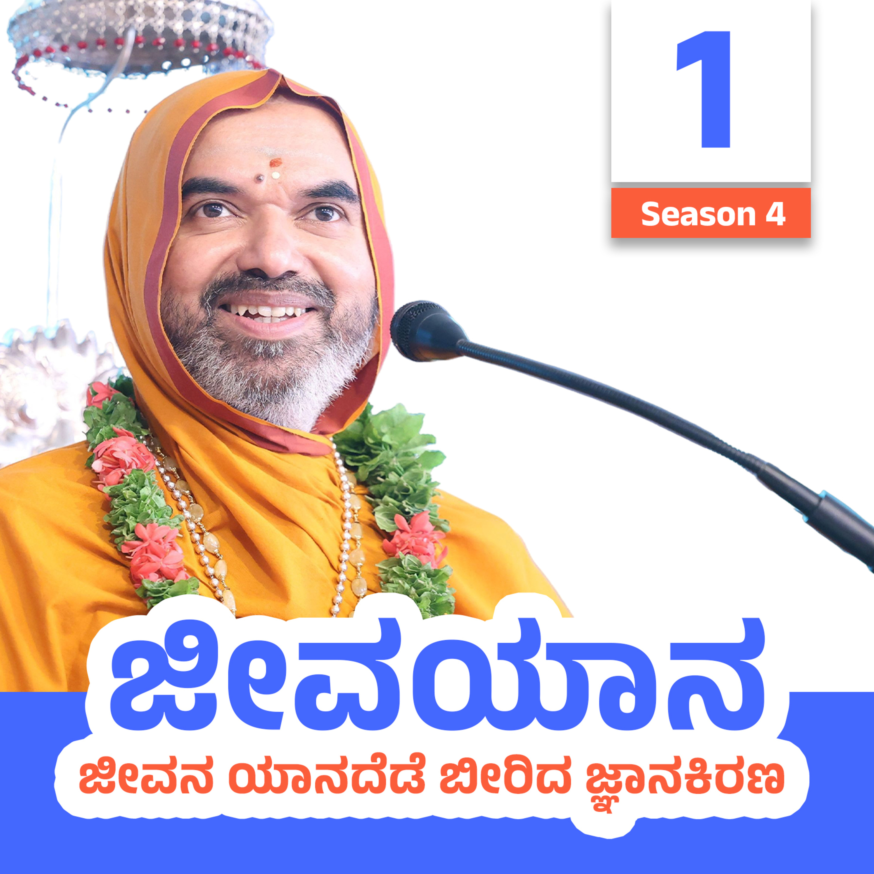 JeevaYaana Season 4 ~ ಜೀವಯಾನ ಪ್ರವಚನಮಾಲಿಕೆ ಸರಣಿ 4: ದಿನ - 1  episode artwork