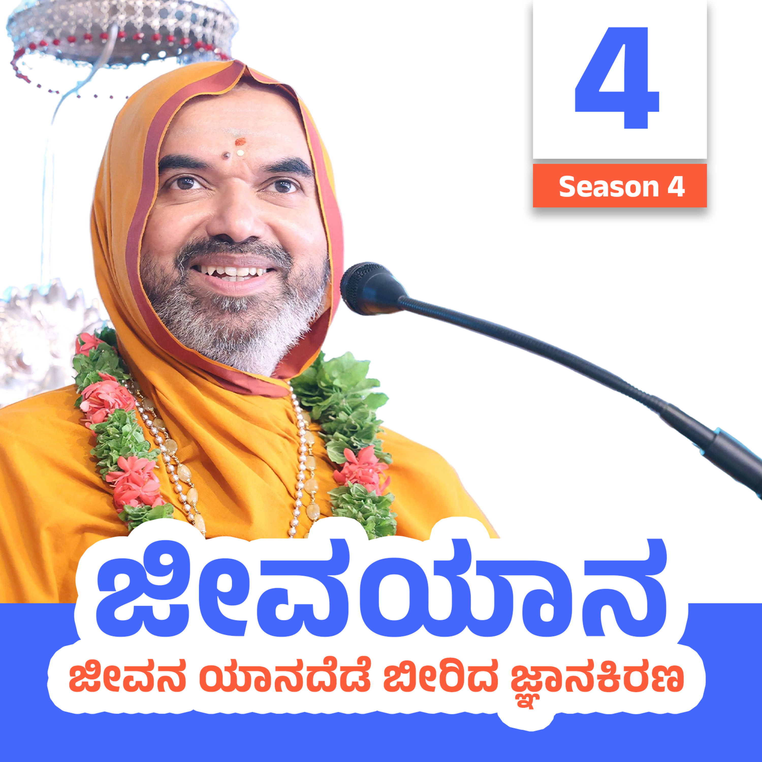 JeevaYaana Season 4 ~ ಜೀವಯಾನ ಪ್ರವಚನಮಾಲಿಕೆ ಸರಣಿ 4: ದಿನ - 4 episode artwork