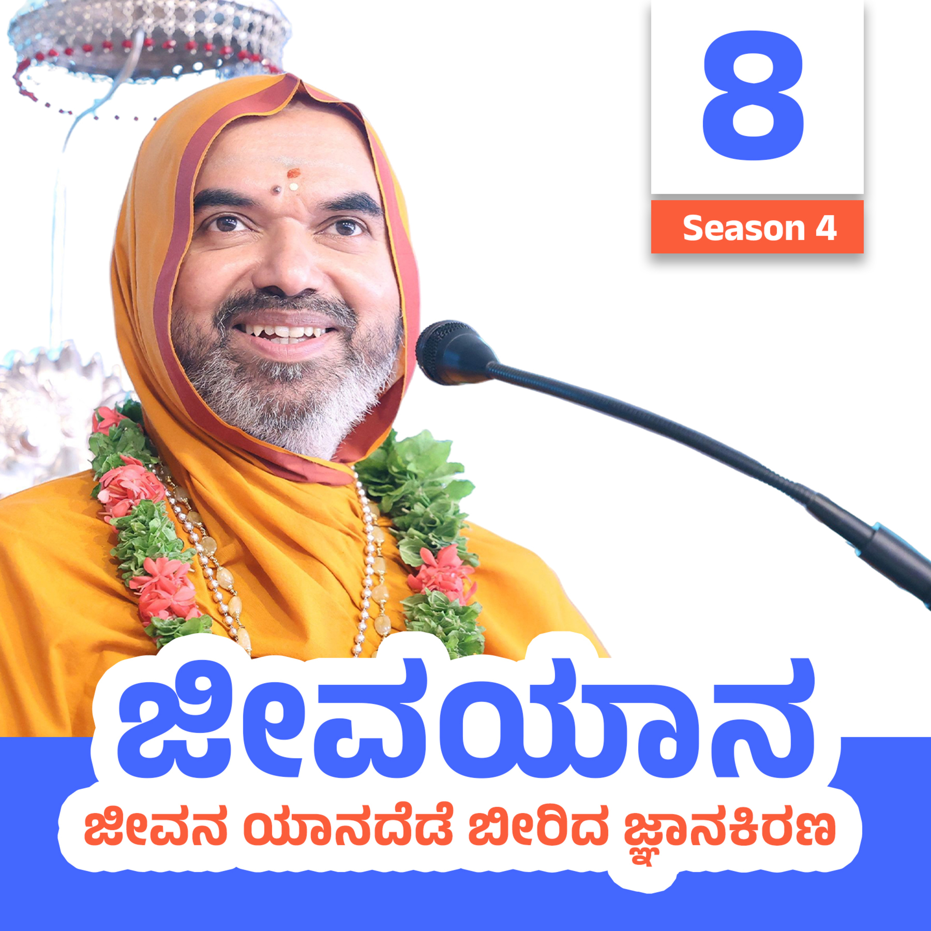 JeevaYaana Season 4 ~ ಜೀವಯಾನ ಪ್ರವಚನಮಾಲಿಕೆ ಸರಣಿ 4: ದಿನ - 8 episode artwork
