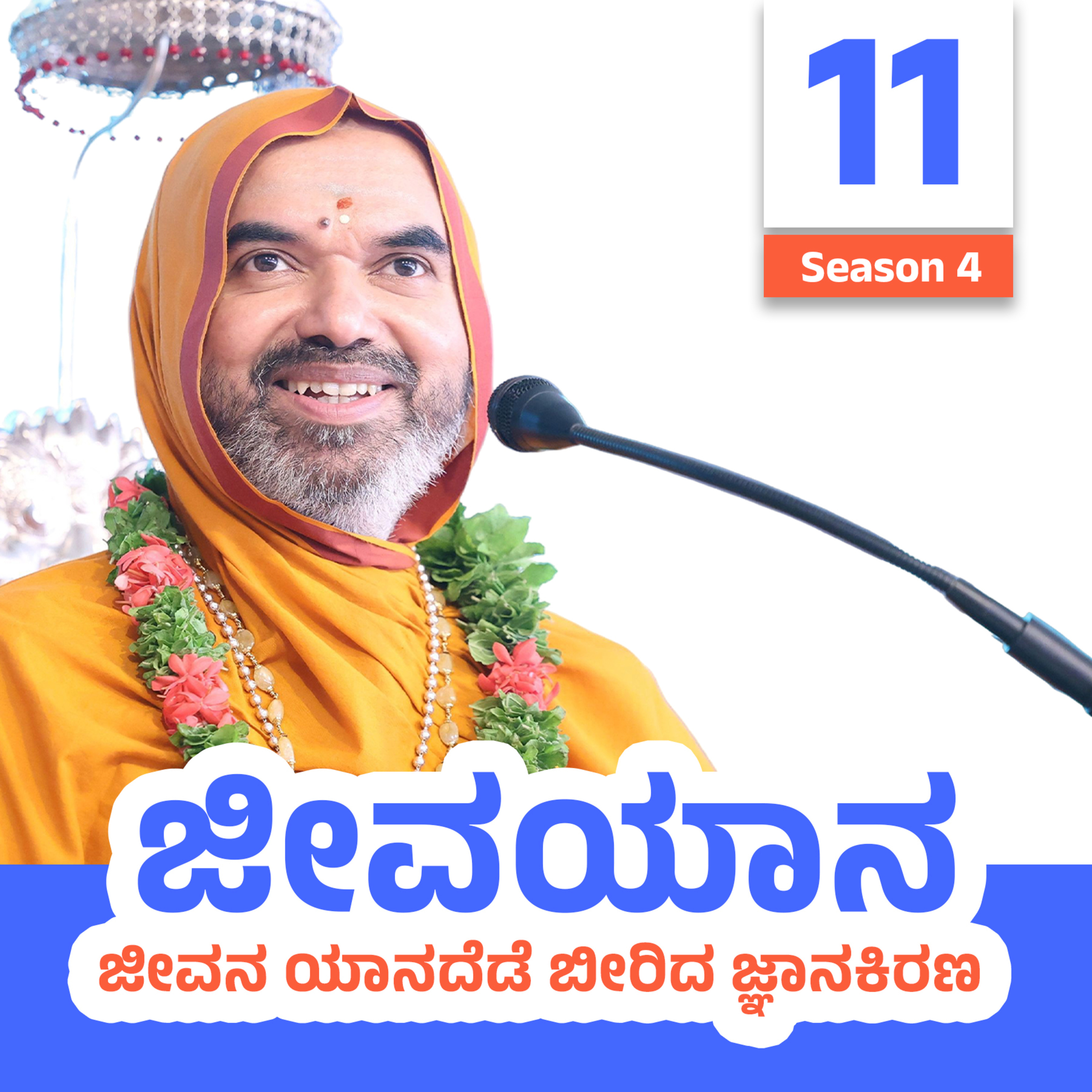 JeevaYaana Season 4 ~ ಜೀವಯಾನ ಪ್ರವಚನಮಾಲಿಕೆ ಸರಣಿ 4: ದಿನ -11 episode artwork