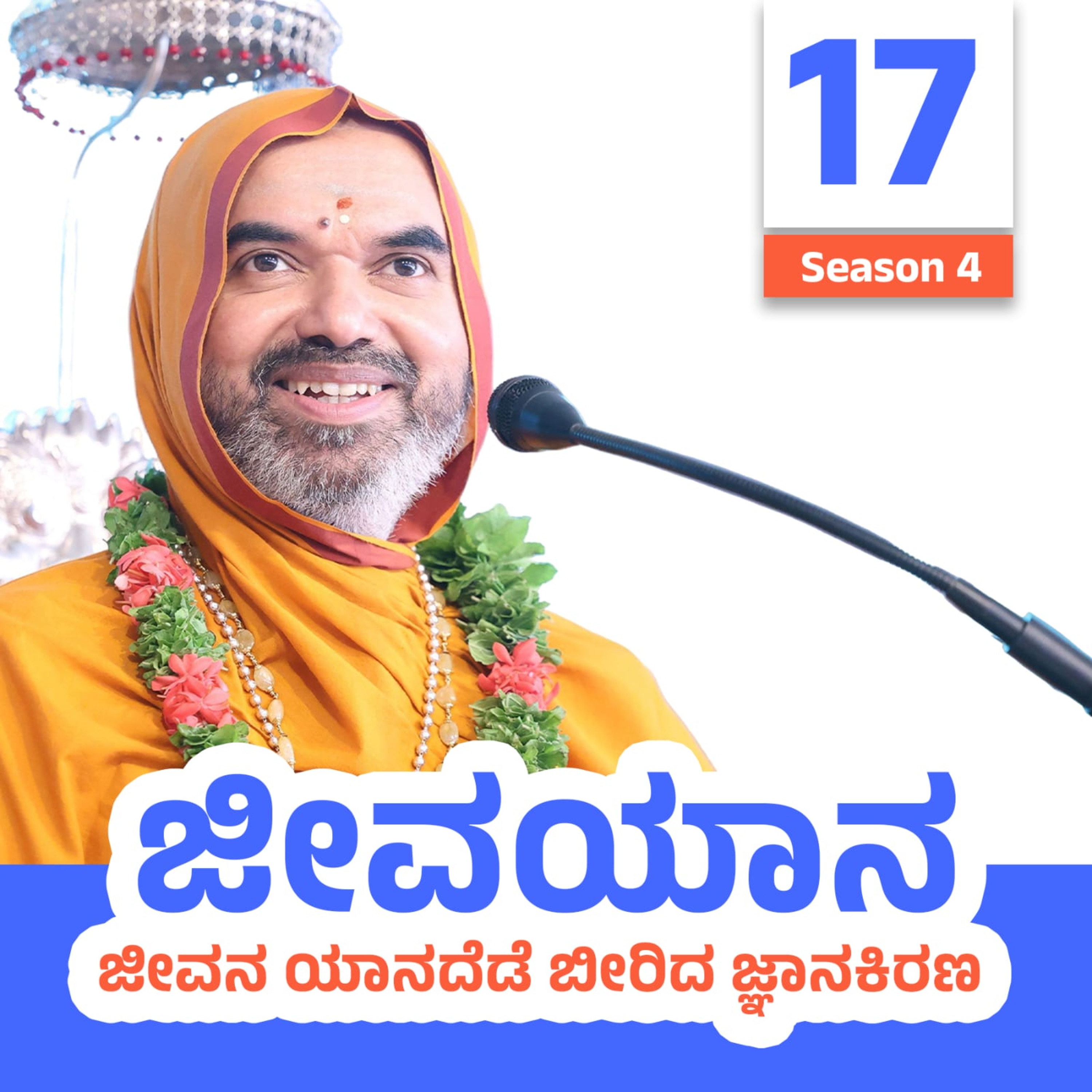 JeevaYaana Season 4 ~ ಜೀವಯಾನ ಪ್ರವಚನಮಾಲಿಕೆ ಸರಣಿ 4: ದಿನ -17 episode artwork