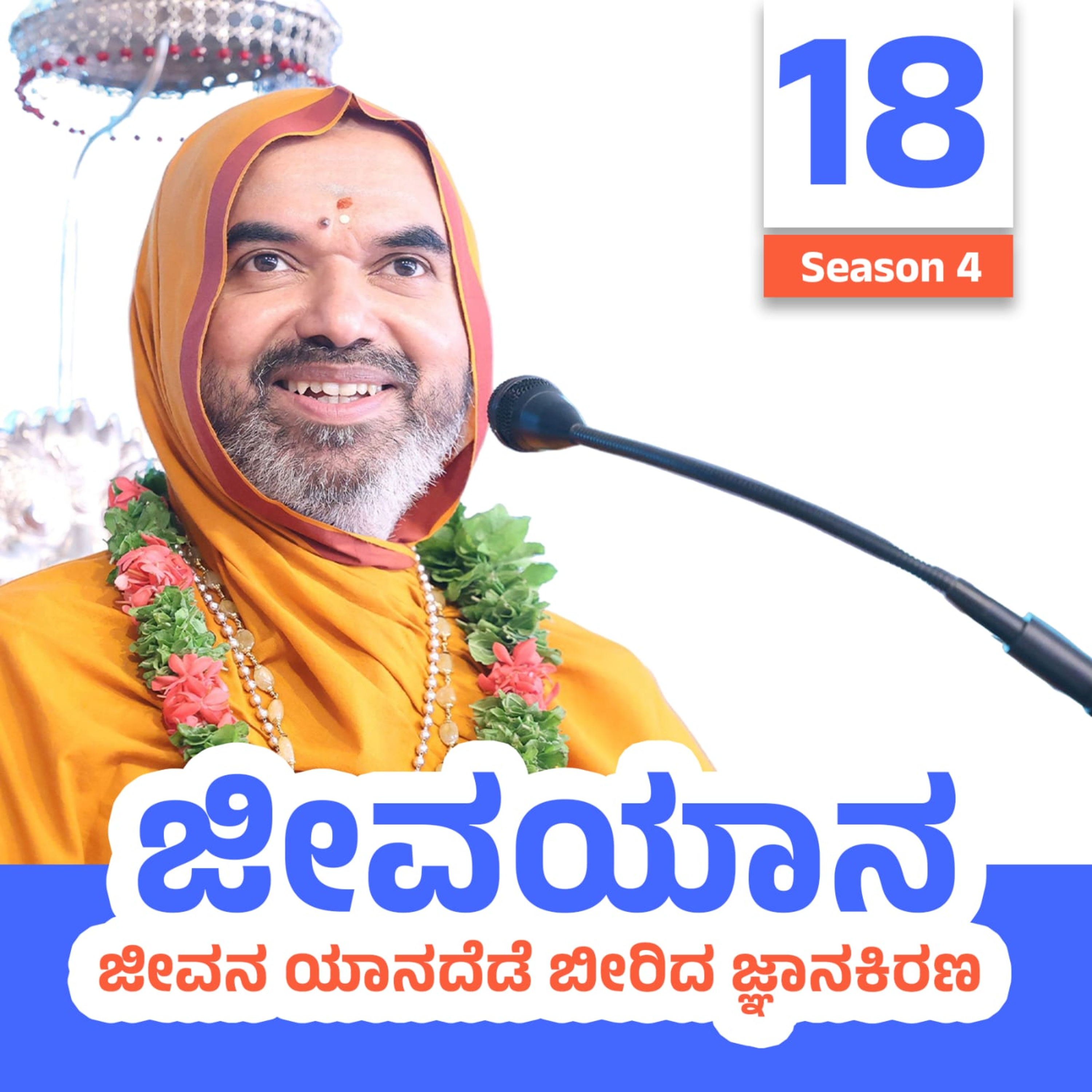 JeevaYaana Season 4 ~ ಜೀವಯಾನ ಪ್ರವಚನಮಾಲಿಕೆ ಸರಣಿ 4: ದಿನ -18 episode artwork
