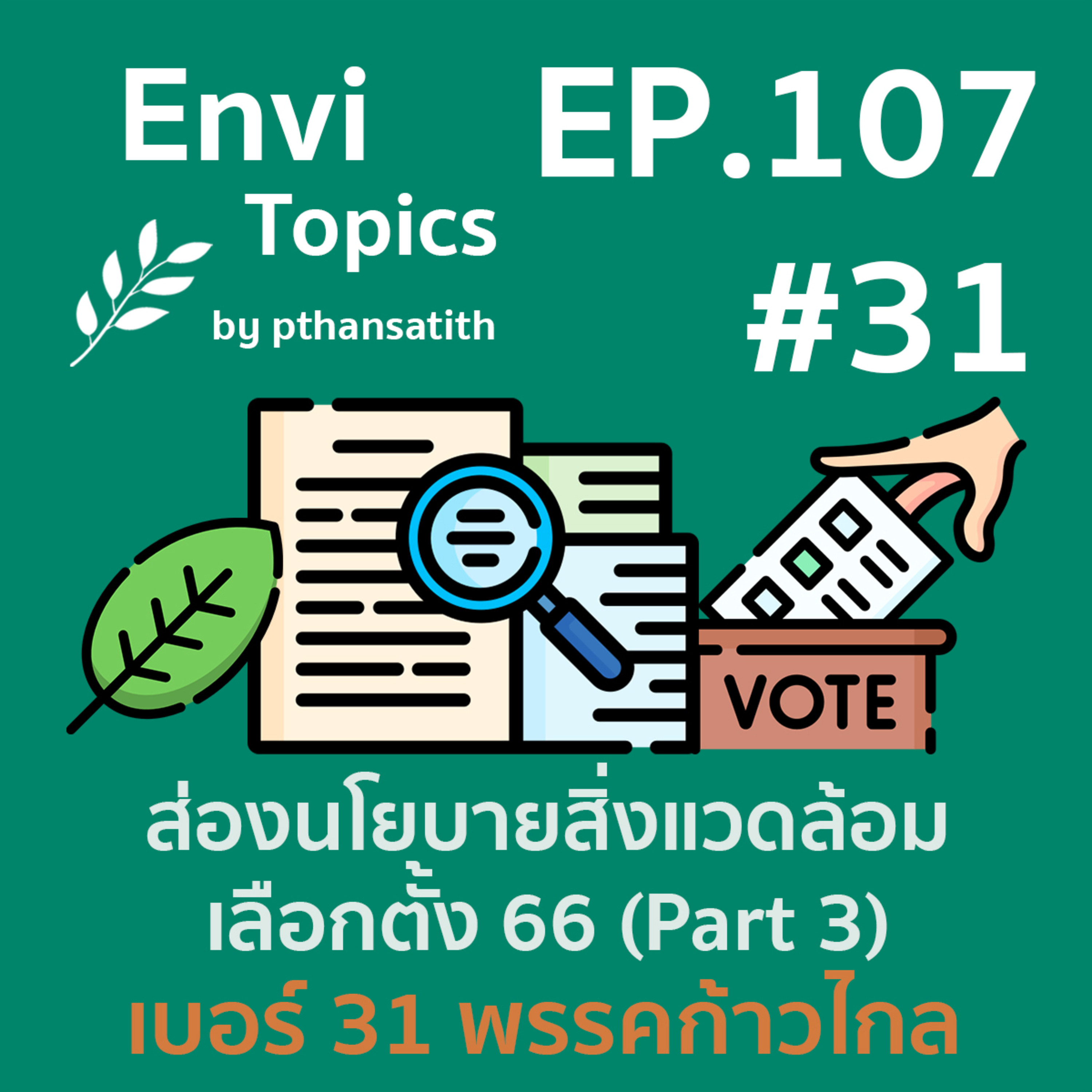 ส่องนโยบายสิ่งแวดล้อม เลือกตั้ง 66 พรรคก้าวไกล (Part 3) [EP.107] episode artwork