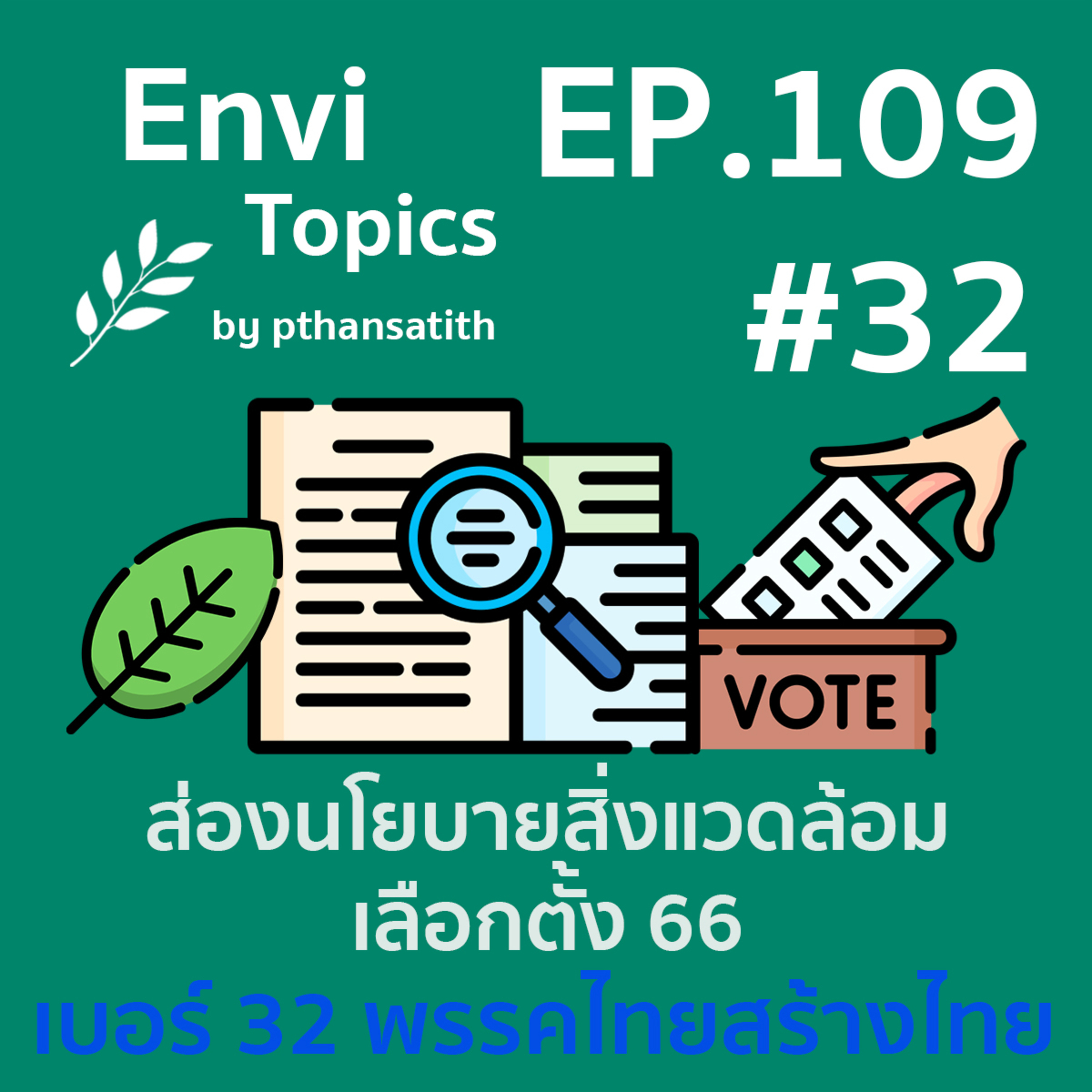 ส่องนโยบายสิ่งแวดล้อม เลือกตั้ง 66 พรรคไทยสร้างไทย [EP.109] episode artwork