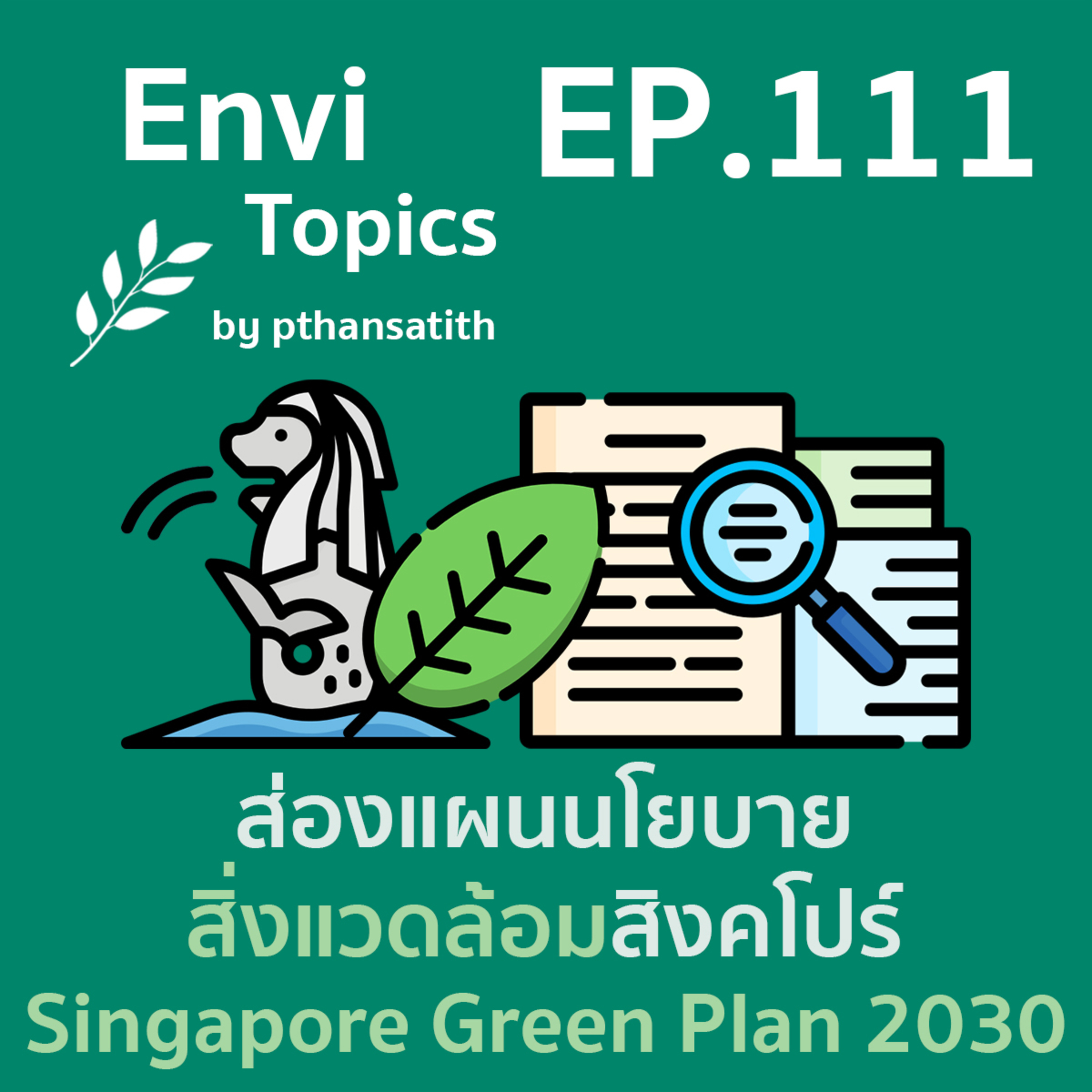 ส่องแผนนโยบายสิ่งแวดล้อมสิงคโปร์ Singapore Green Plan 2030 [EP.111] episode artwork