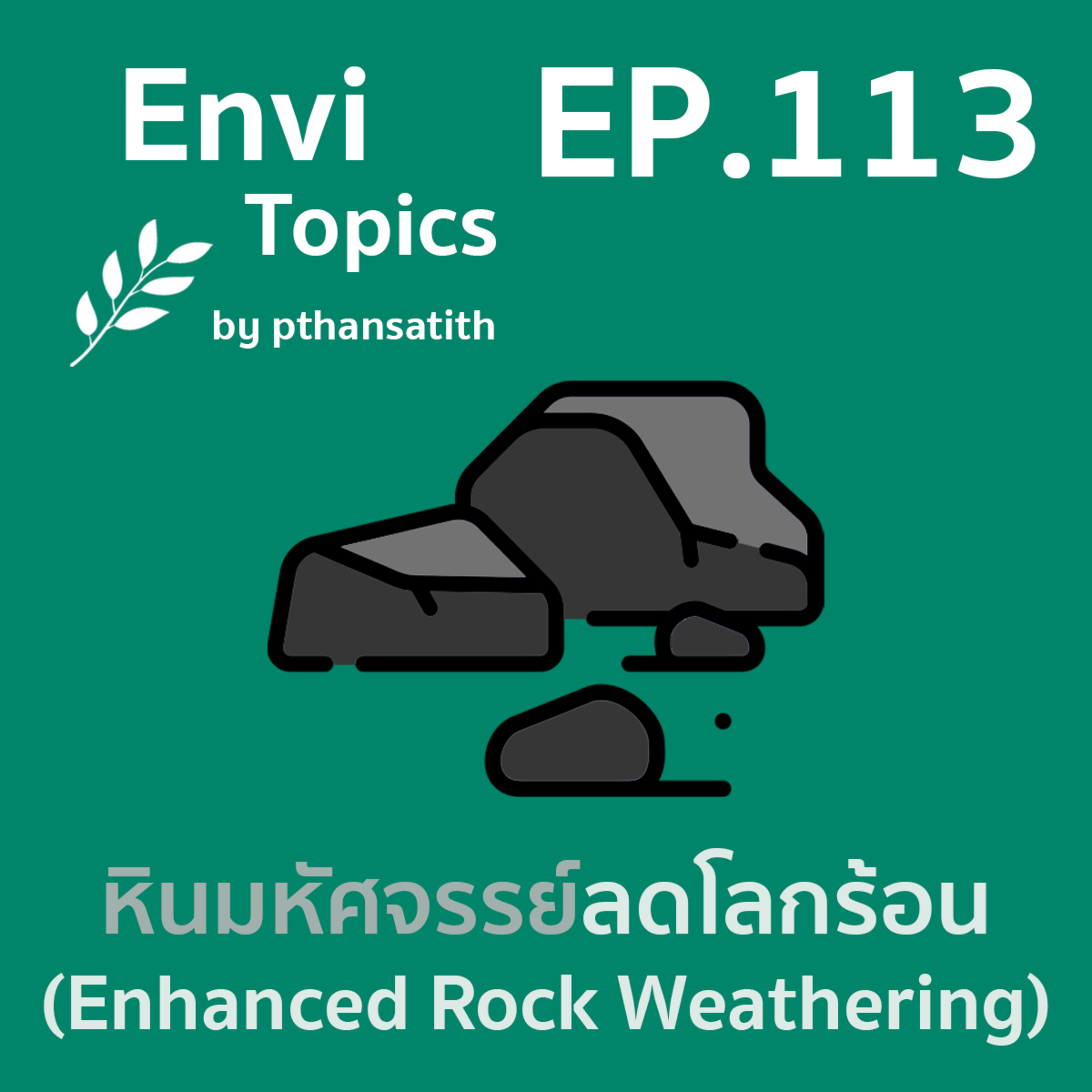 หินมหัศจรรย์ลดโลกร้อน (Enhanced Rock Weathering) [EP.113] episode artwork