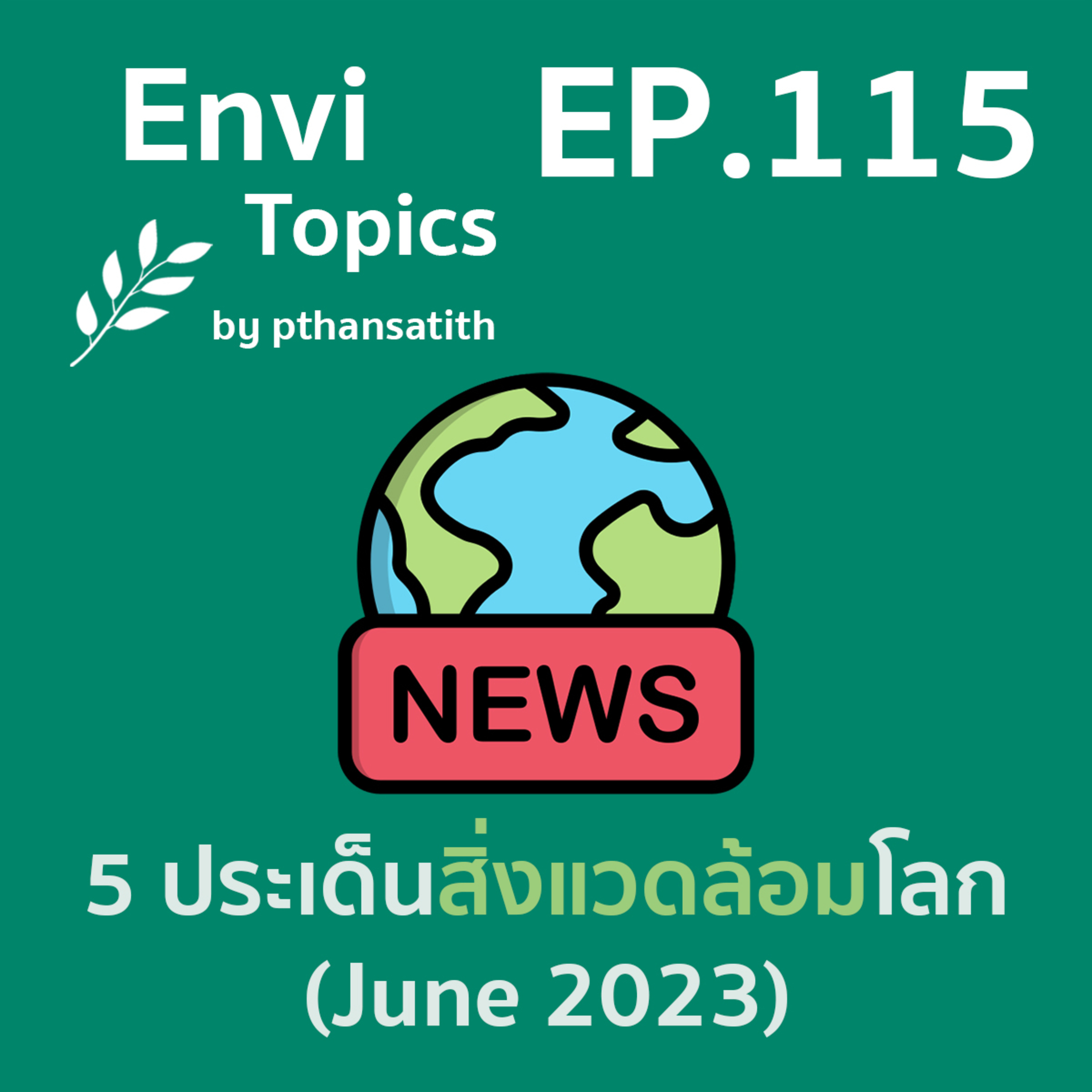 5 ประเด็นสิ่งแวดล้อมโลก (June 2023) [EP.115] episode artwork