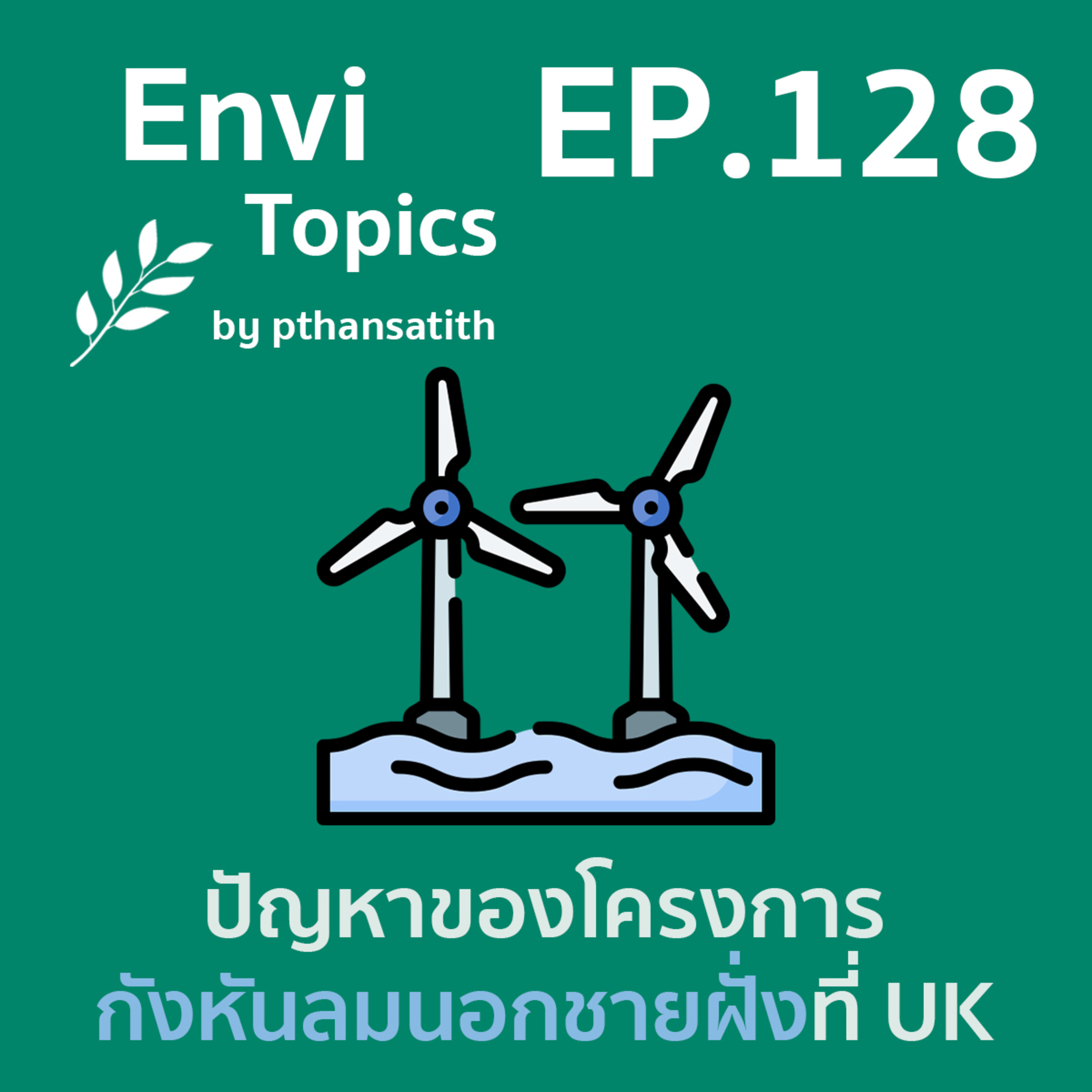 ปัญหาของโครงการกังหันลมนอกชายฝั่งที่ UK (Offshore wind farm) [EP.128] episode artwork