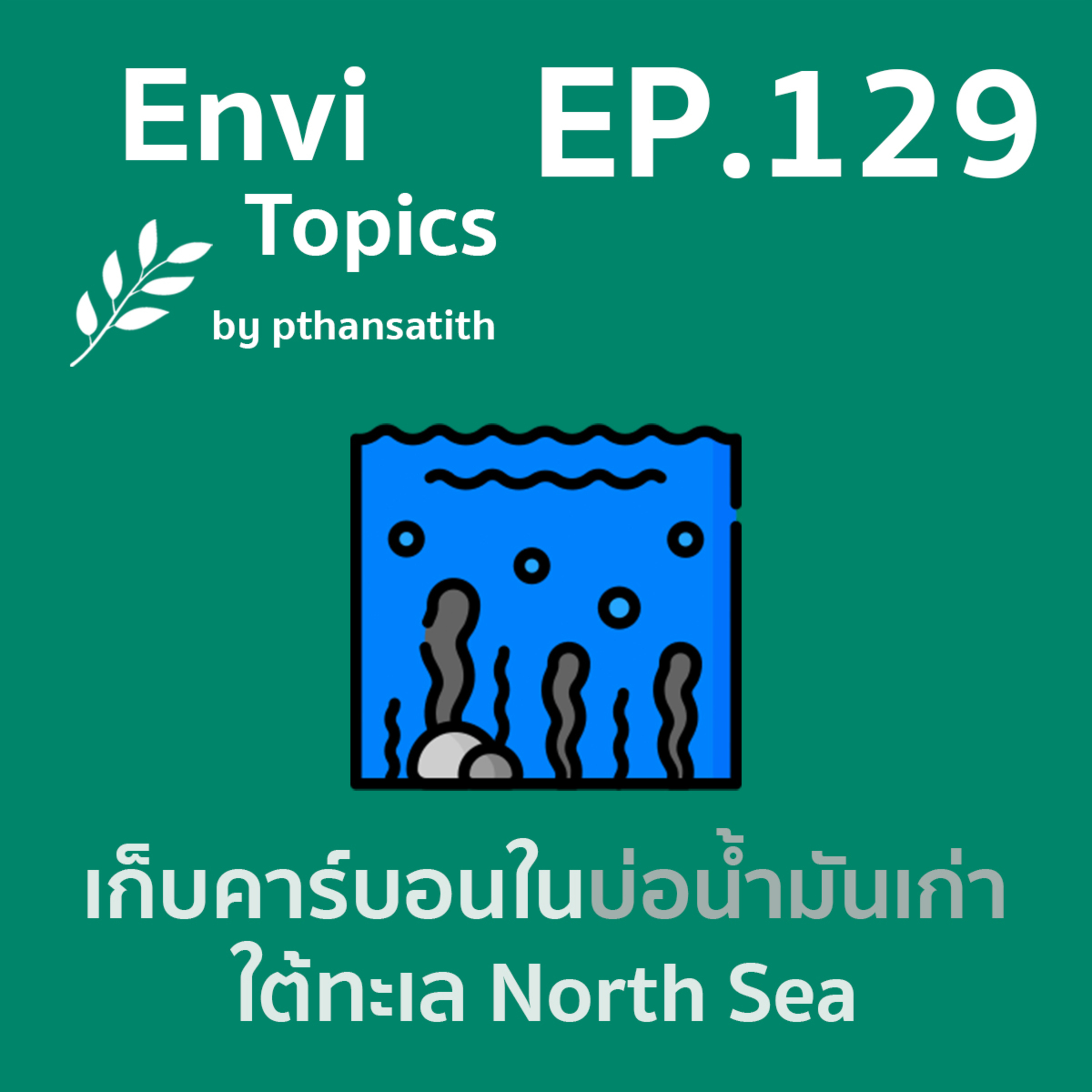 เก็บคาร์บอนในบ่อน้ำมันเก่าใต้ทะเล North Sea [EP.129] episode artwork