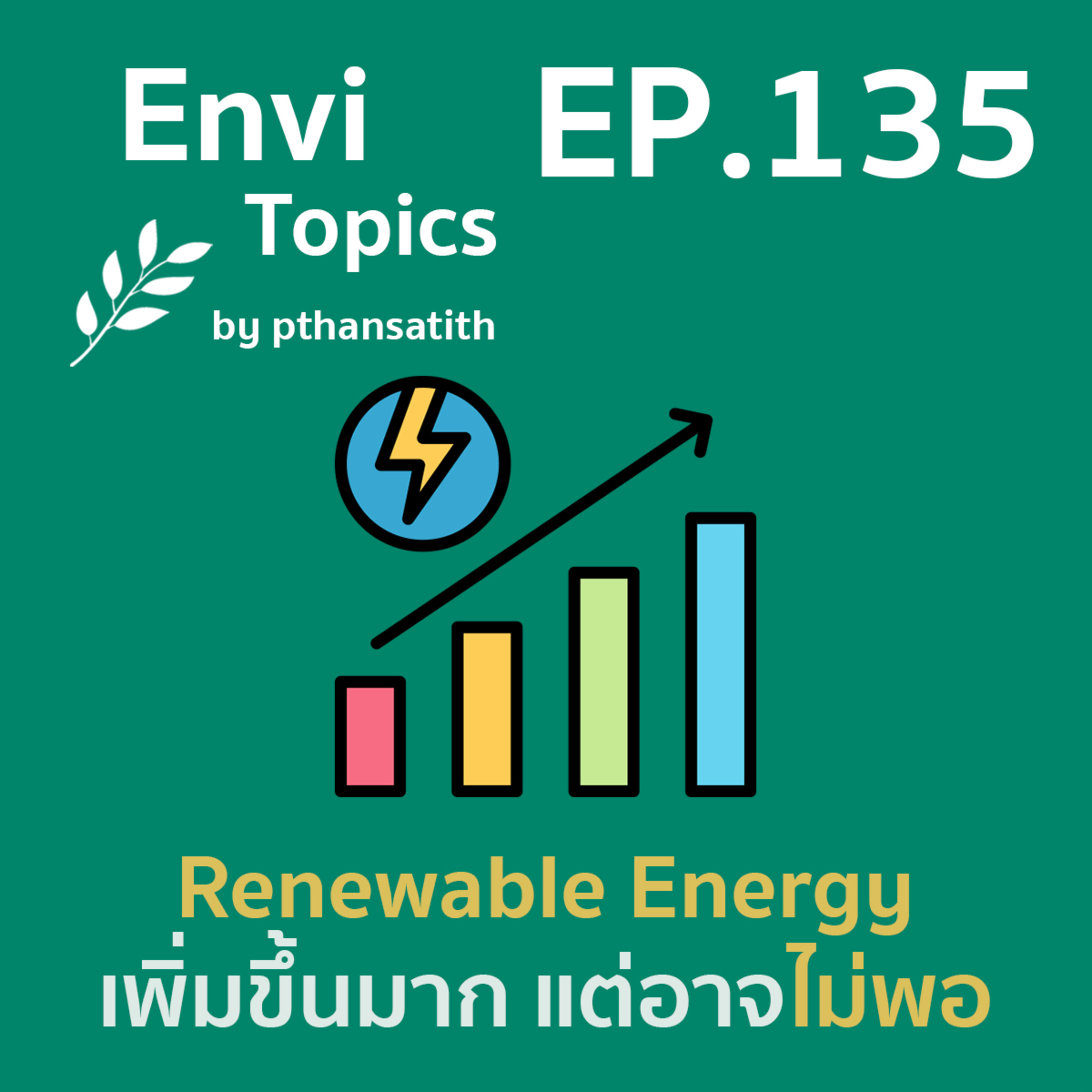 Renewable Energy เพิ่มขึ้นมาก แต่อาจไม่เพียงพอ [EP.135] episode artwork