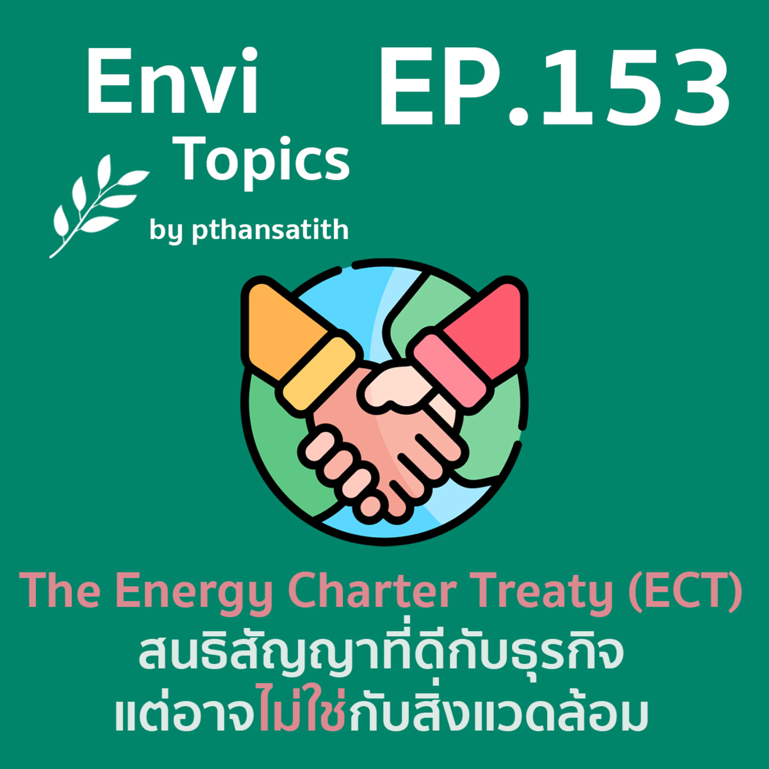 The Energy Charter Treaty (ECT) สนธิสัญญาที่ดีต่อธุรกิจแต่อาจไม่ใช่กับสิ่งแวดล้อม [EP.153] episode artwork