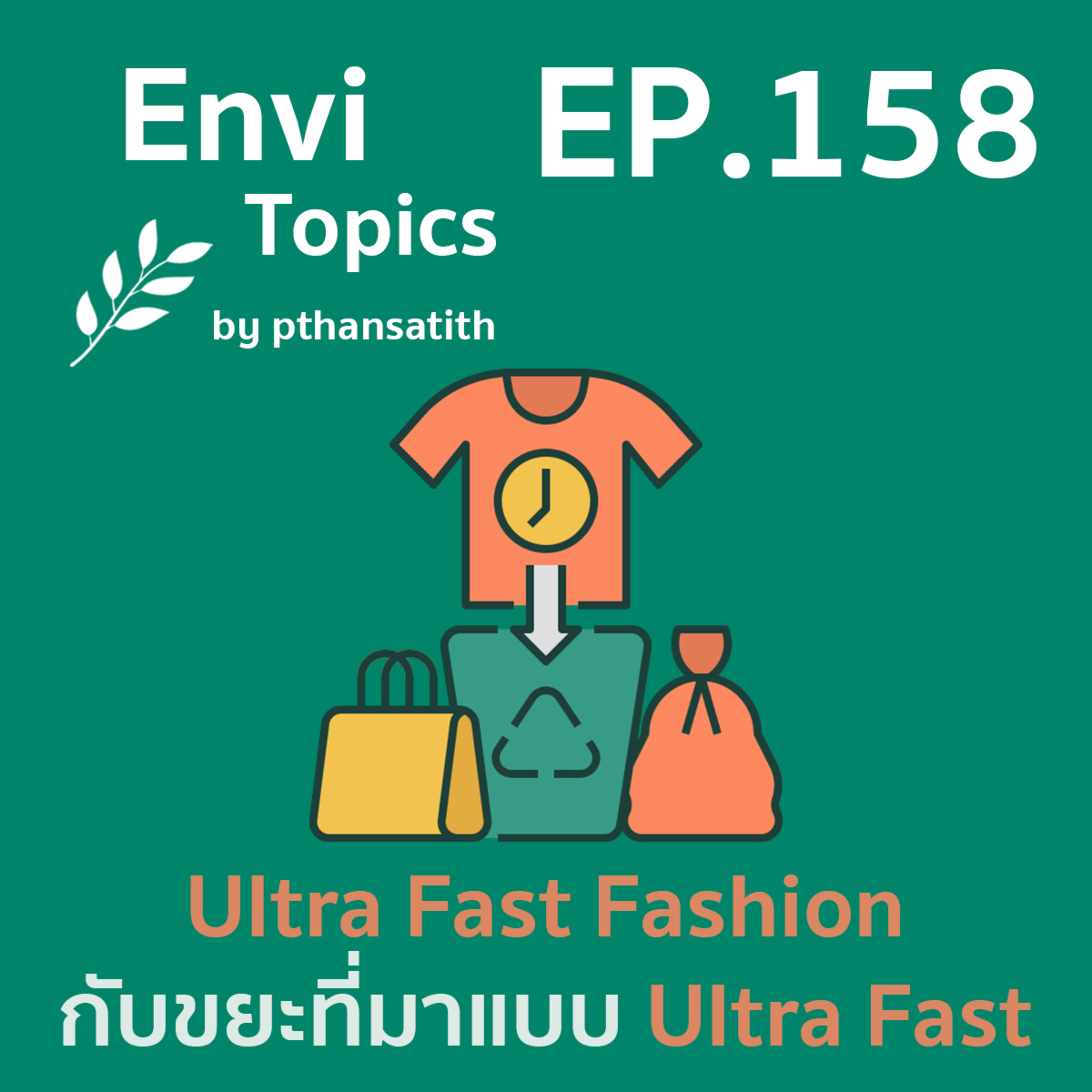 Ultra Fast Fashion กับขยะที่มาแบบ Ultra Fast [EP.158] episode artwork