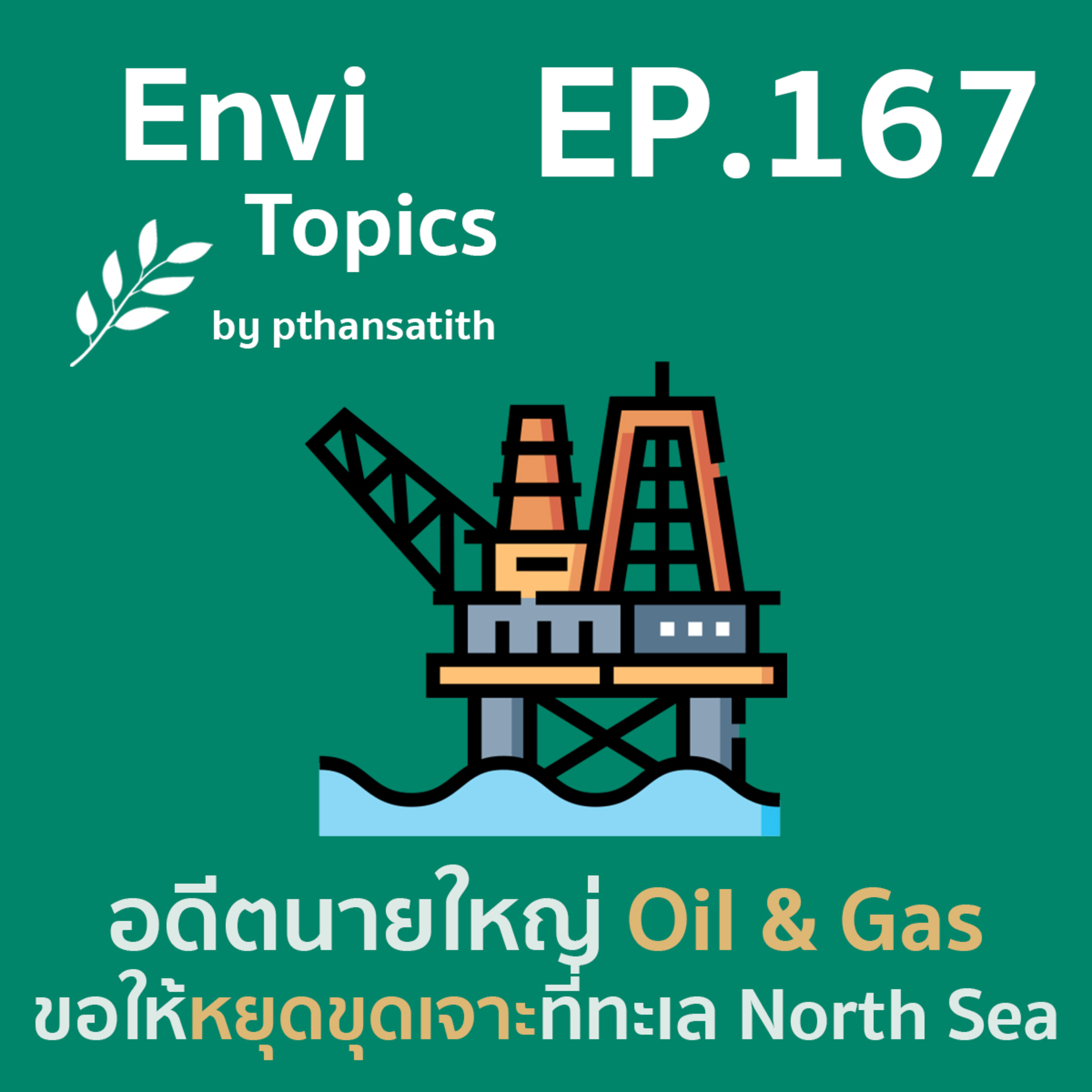 อดีตนายใหญ่ Oil & Gas ขอให้หยุดขุดเจาะที่ทะเล North Sea [EP.167] episode artwork