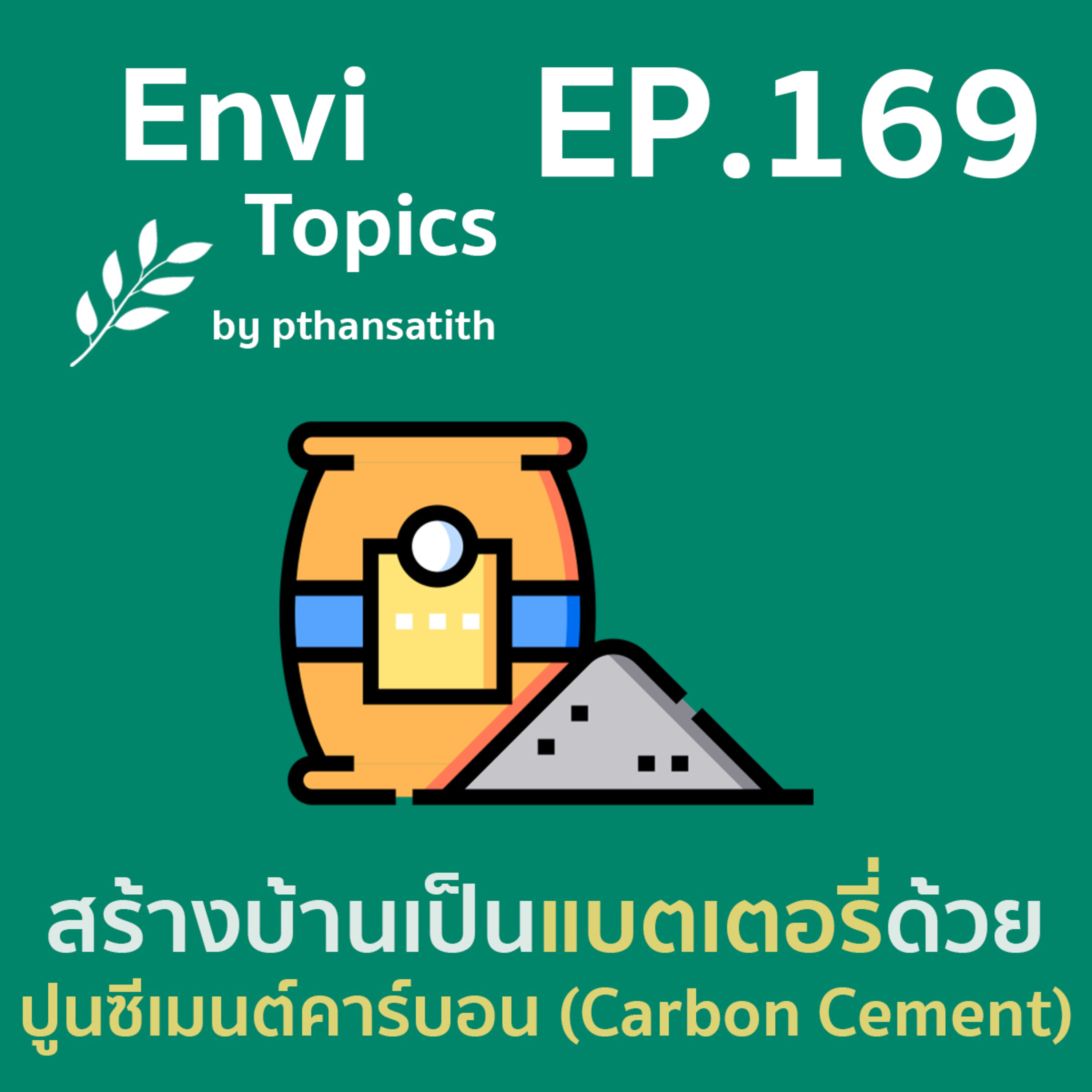 สร้างบ้านเป็นแบตเตอรี่ด้วยปูนซีเมนต์คาร์บอน (Carbon Cement) [EP.169] episode artwork