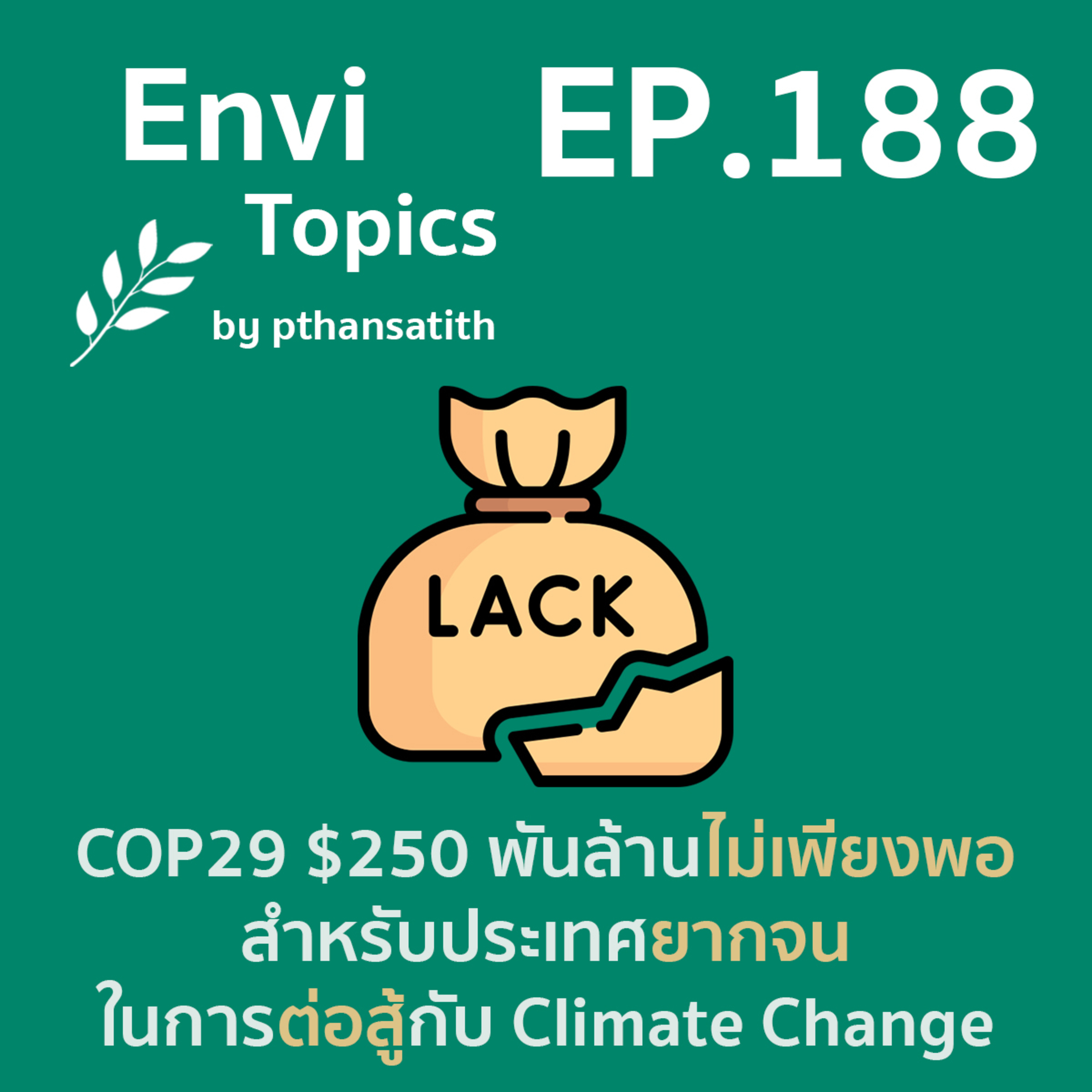 COP29 $250 พันล้าน ไม่เพียงพอสำหรับประเทศยากจนในการต่อสู้กับ Climate Change [EP.188] episode artwork