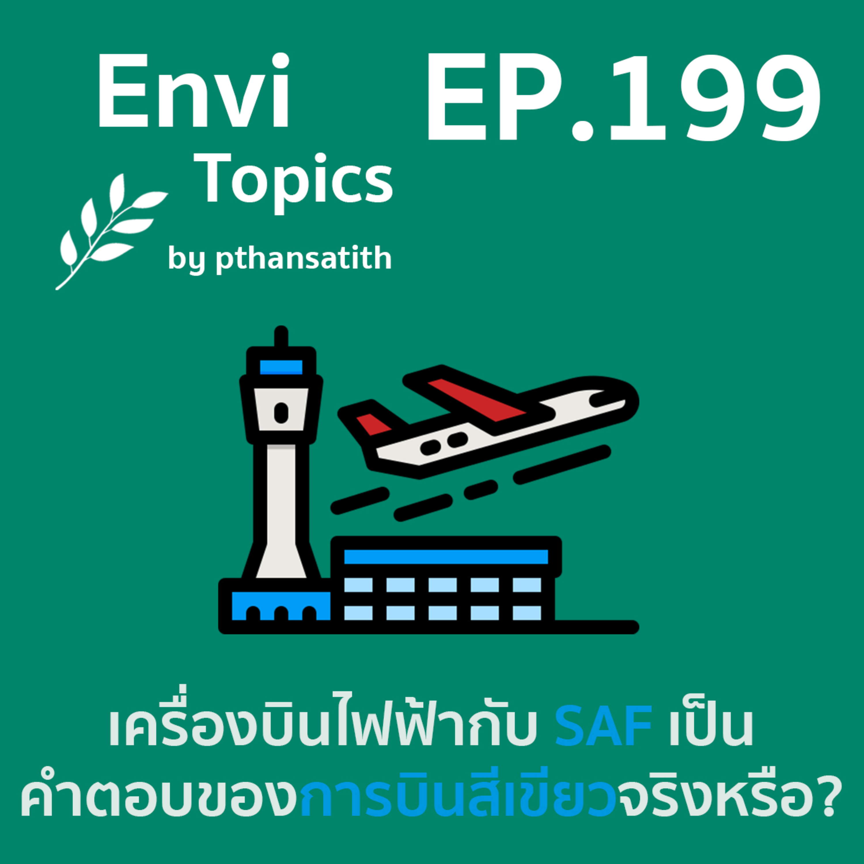 เครื่องบินไฟฟ้ากับ Sustainable Aviation Fuel (SAF) เป็นคำตอบของการบินสีเขียวจริงหรือ? [EP.199] episode artwork