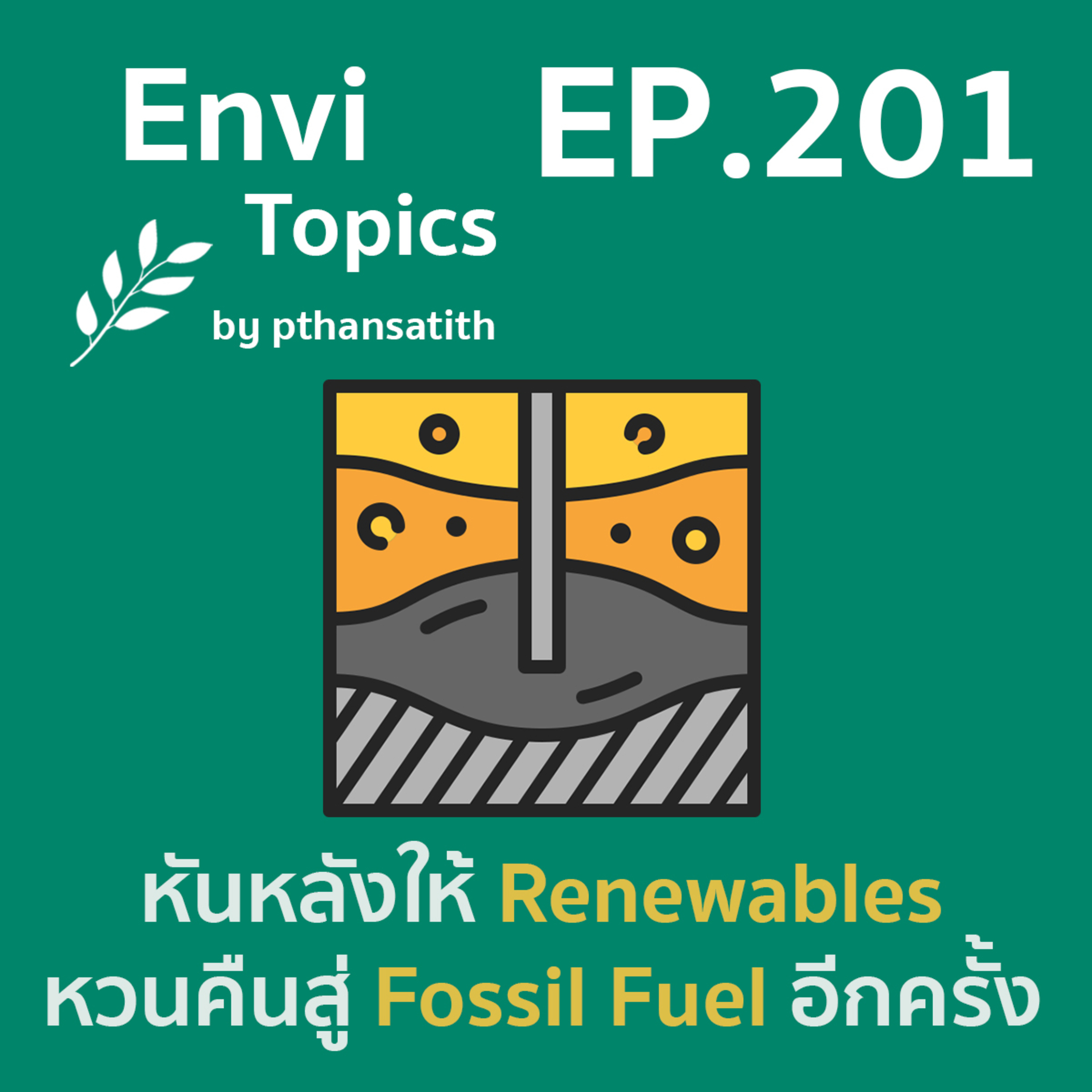 หันหลังให้ Renewables หวนคืนสู่ Fossil Fuel อีกครั้ง [EP.201] episode artwork