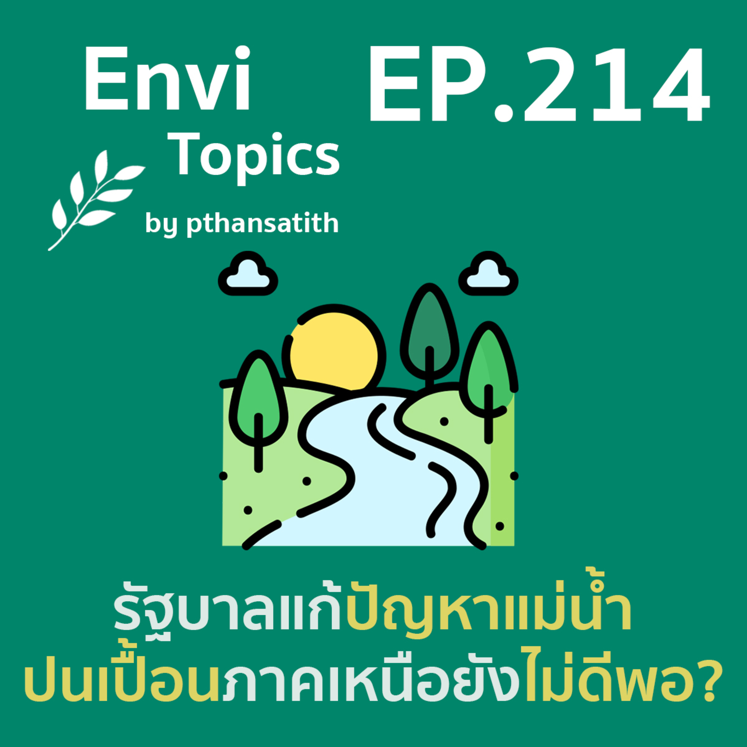 รัฐบาลแก้ปัญหาแม่น้ำปนเปื้อนภาคเหนือยังไม่ดีพอ? [EP.214] episode artwork