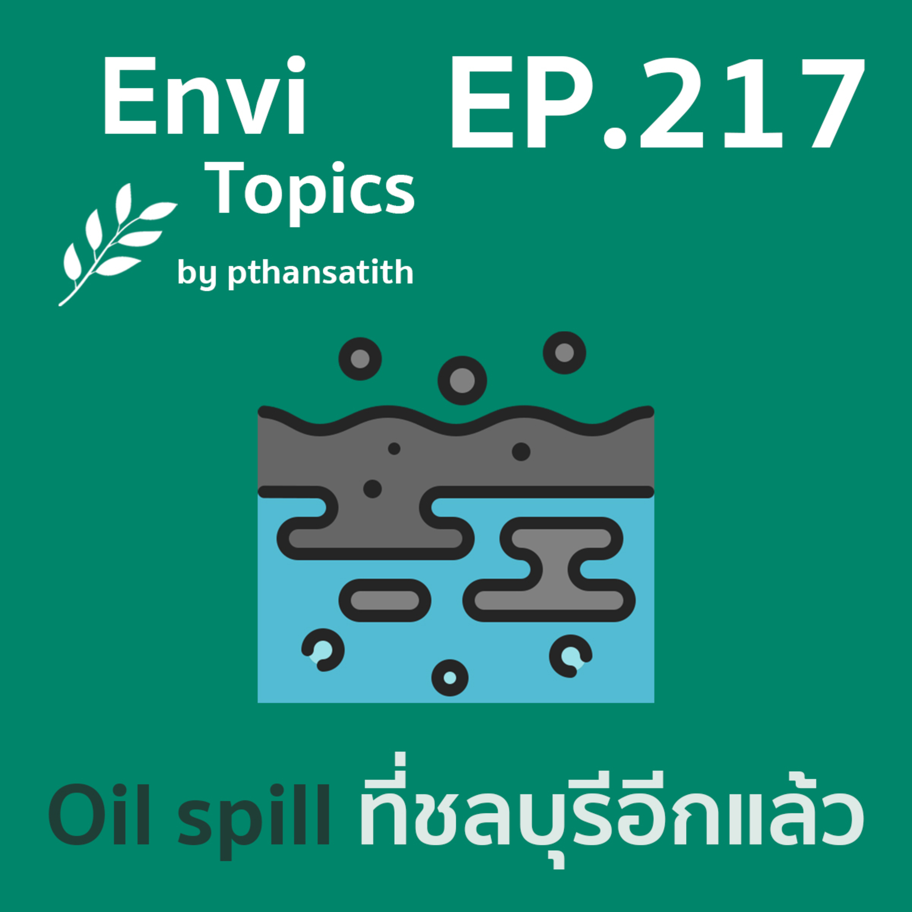 Oil spill ที่ชลบุรีอีกแล้ว [EP.217] episode artwork