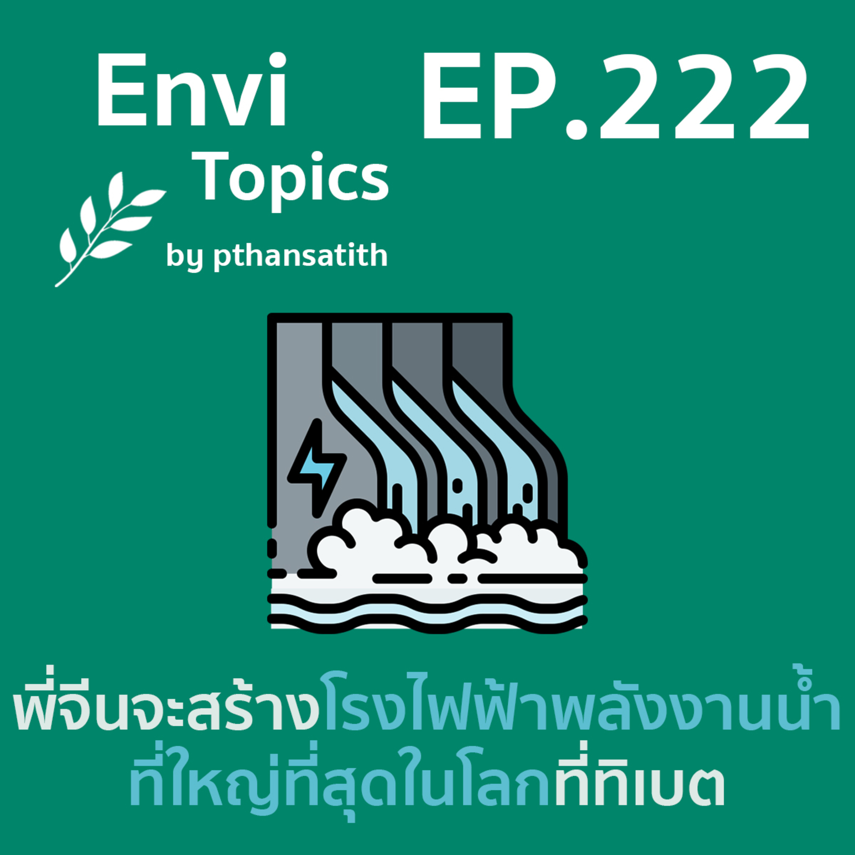 พี่จีนจะสร้างโรงไฟฟ้าพลังงานน้ำที่ใหญ่ที่สุดในโลกที่ทิเบต [EP.222] episode artwork