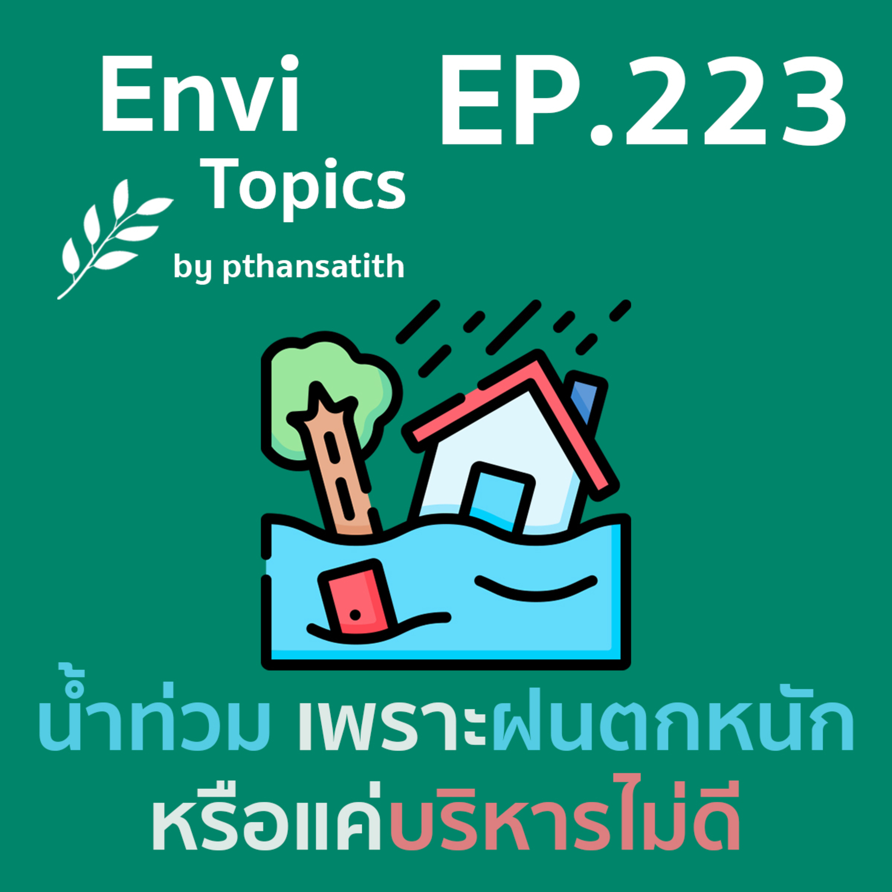 น้ำท่วมเพราะฝนตกหนักหรือแค่บริหารไม่ดี [EP.223] episode artwork