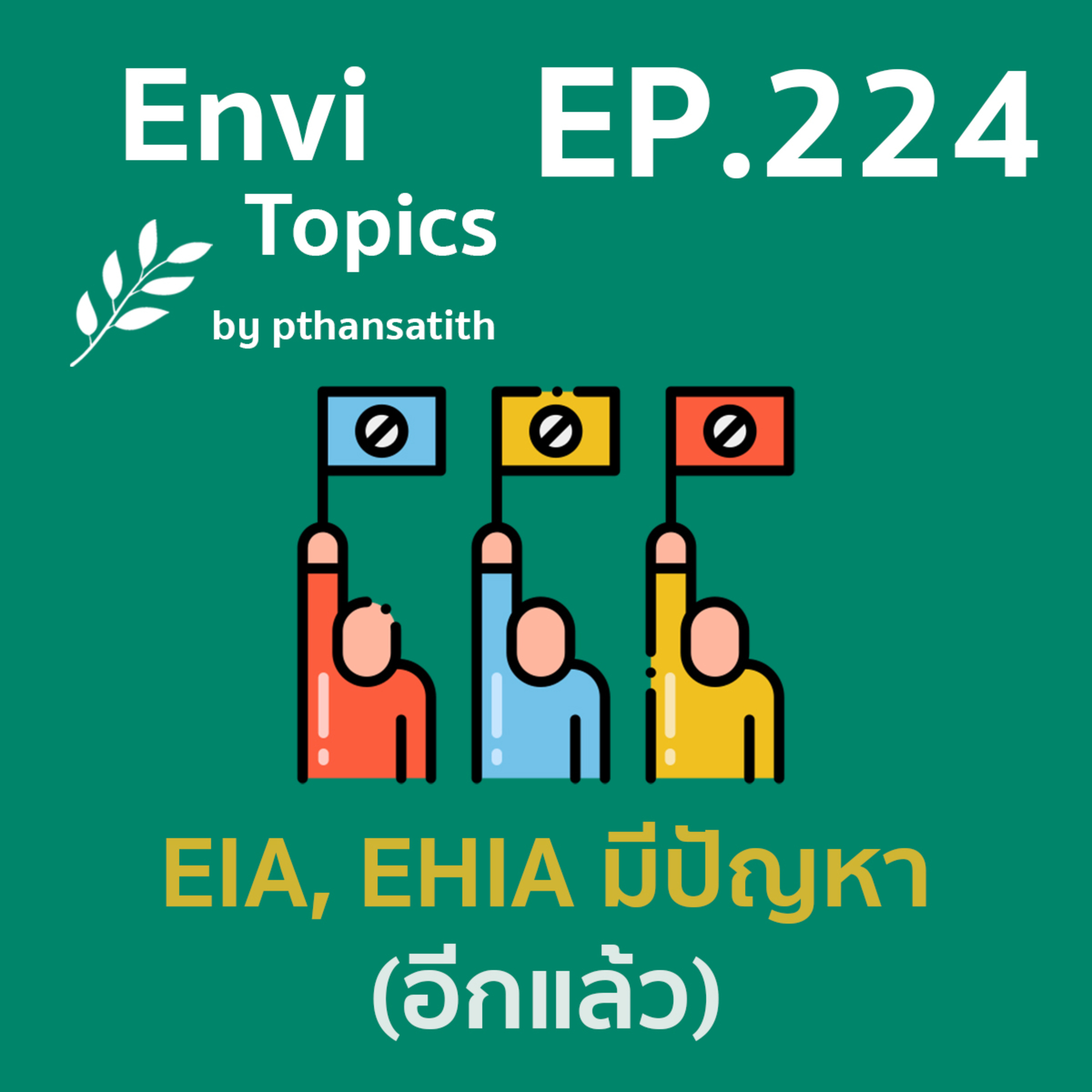 EIA, EHIA มีปัญหา (อีกแล้ว) โครงการแลนด์บริดจ์ชุมพร-ระนอง [EP.224] episode artwork