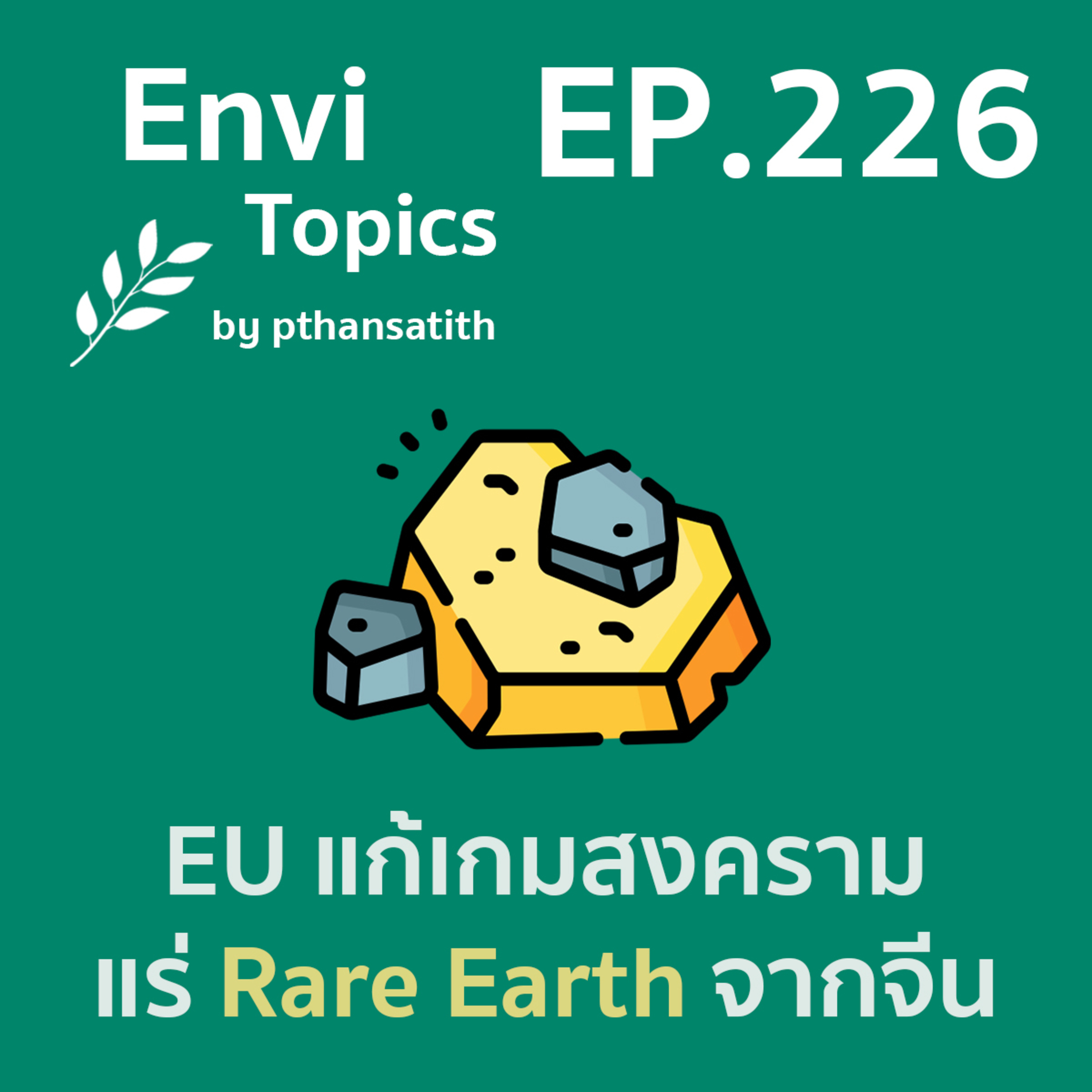 EU แก้เกมสงครามแร่ Rare Earth จากจีน [EP.226] episode artwork