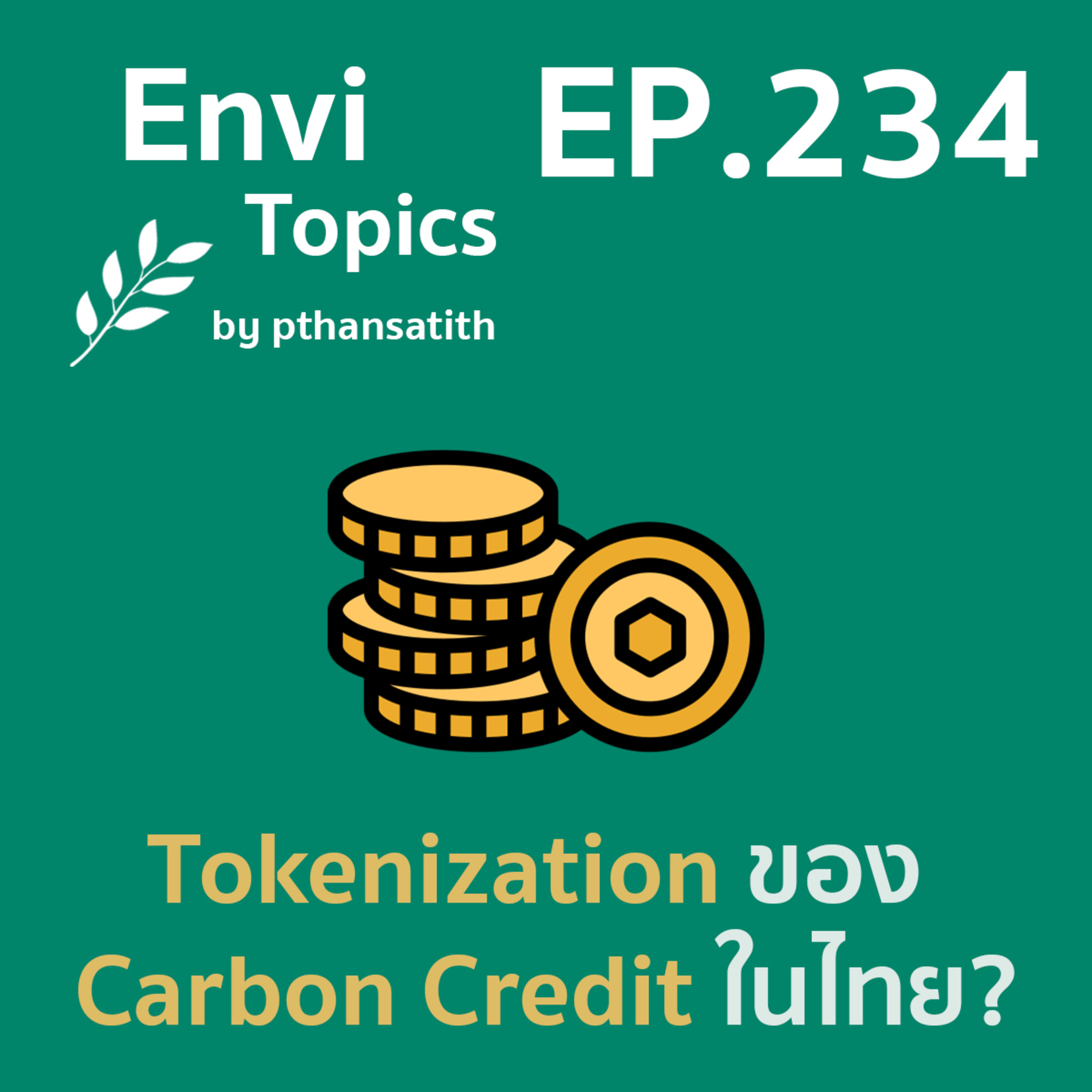 Tokenization ของ Carbon Credit ในไทย? [EP.234] episode artwork
