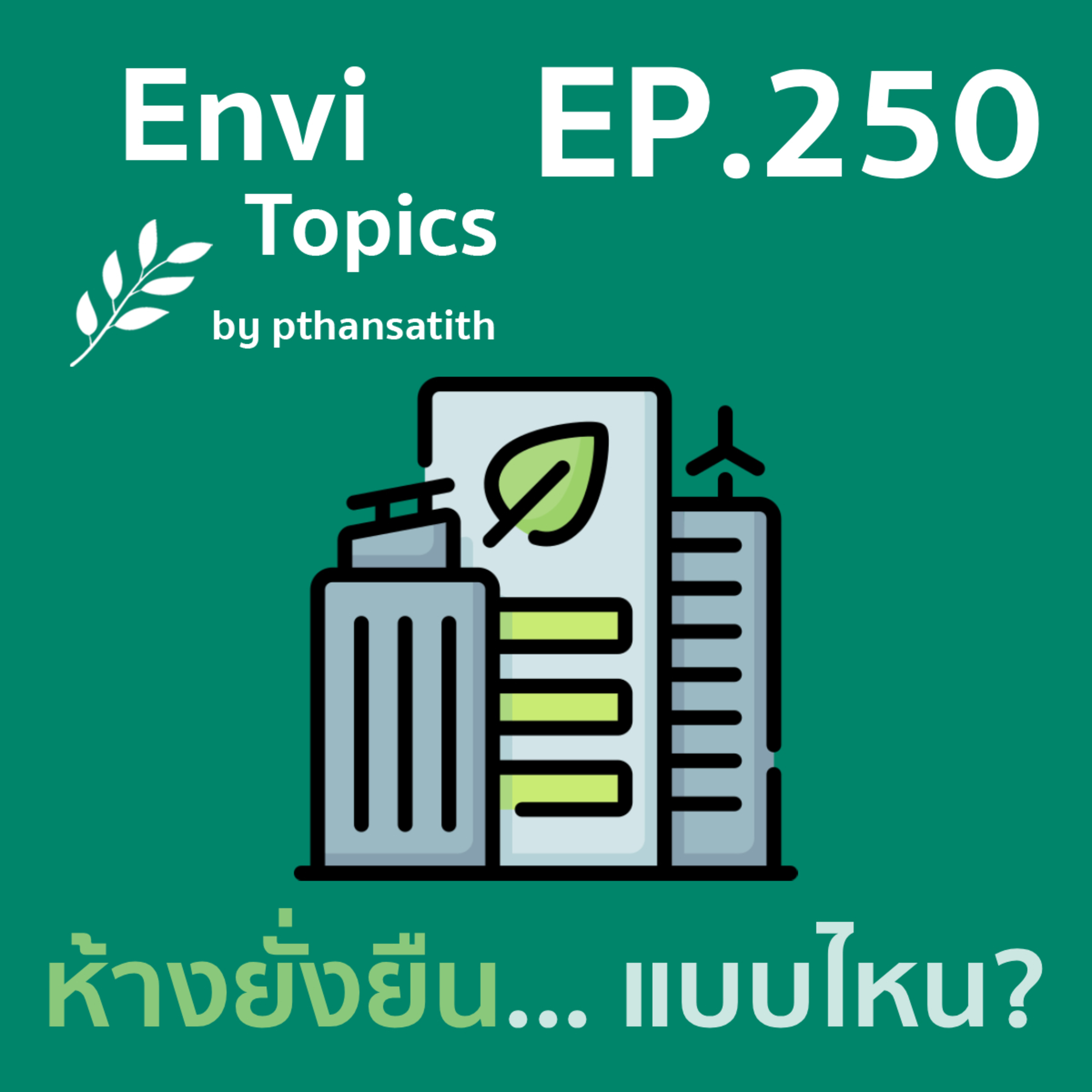 ห้างยั่งยืน... แบบไหน? [EP.250] episode artwork