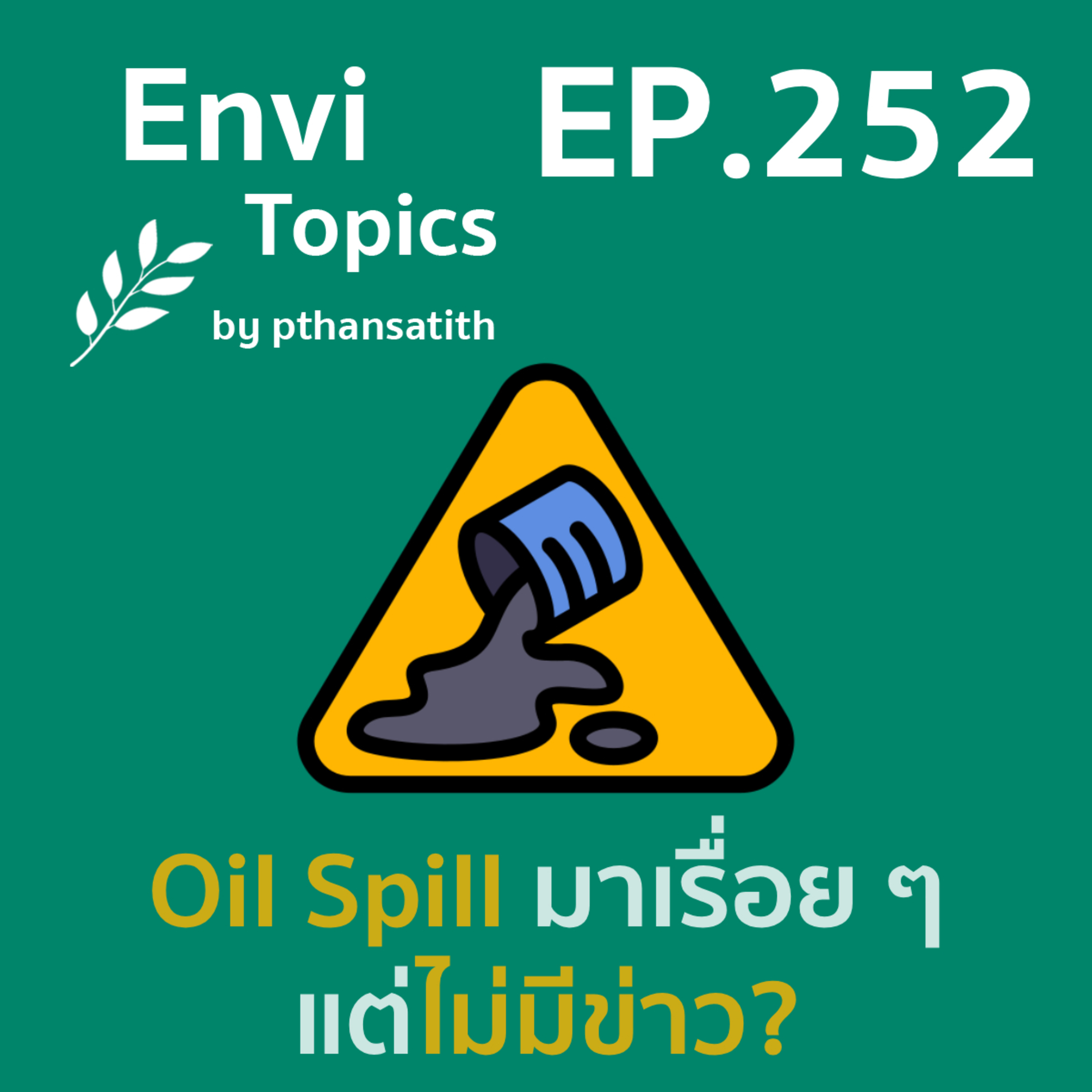 Oil Spill มาเรื่อย ๆ แต่ไม่มีข่าว? [EP.252] episode artwork
