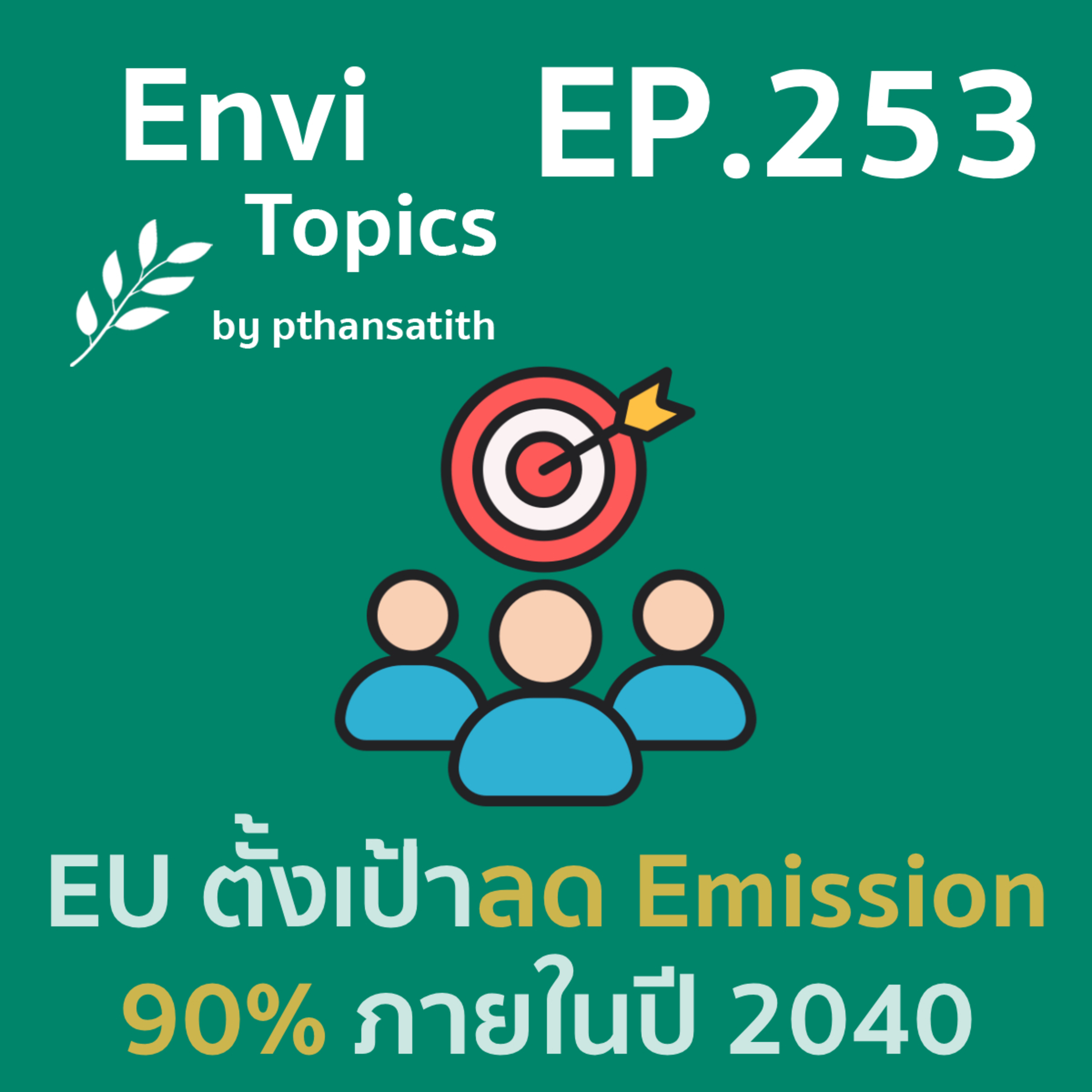 EU ตั้งเป้าลด Emission 90% ภายในปี 2040 [EP.253] episode artwork