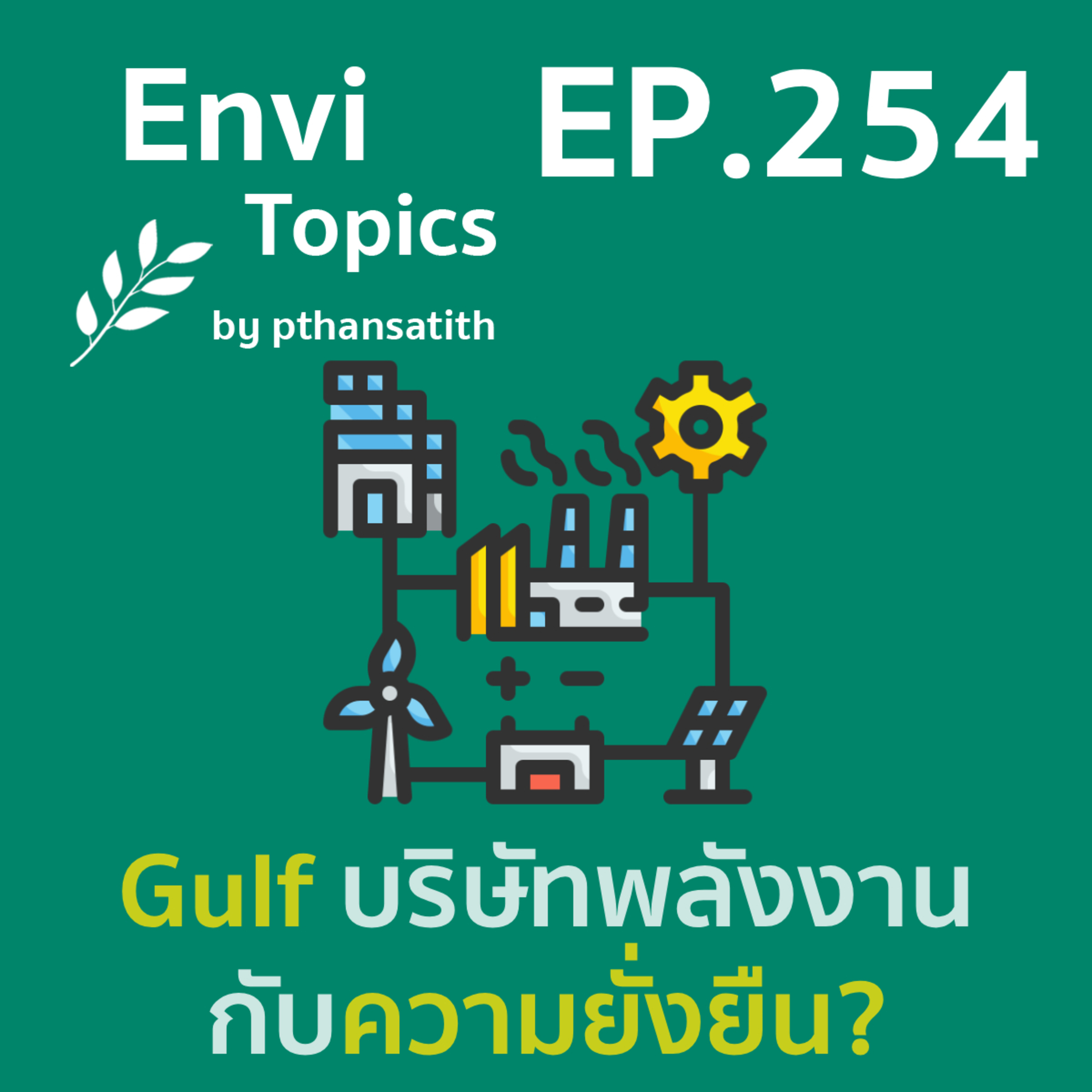 Gulf บริษัทพลังงานกับความยั่งยืน? [EP.254] episode artwork