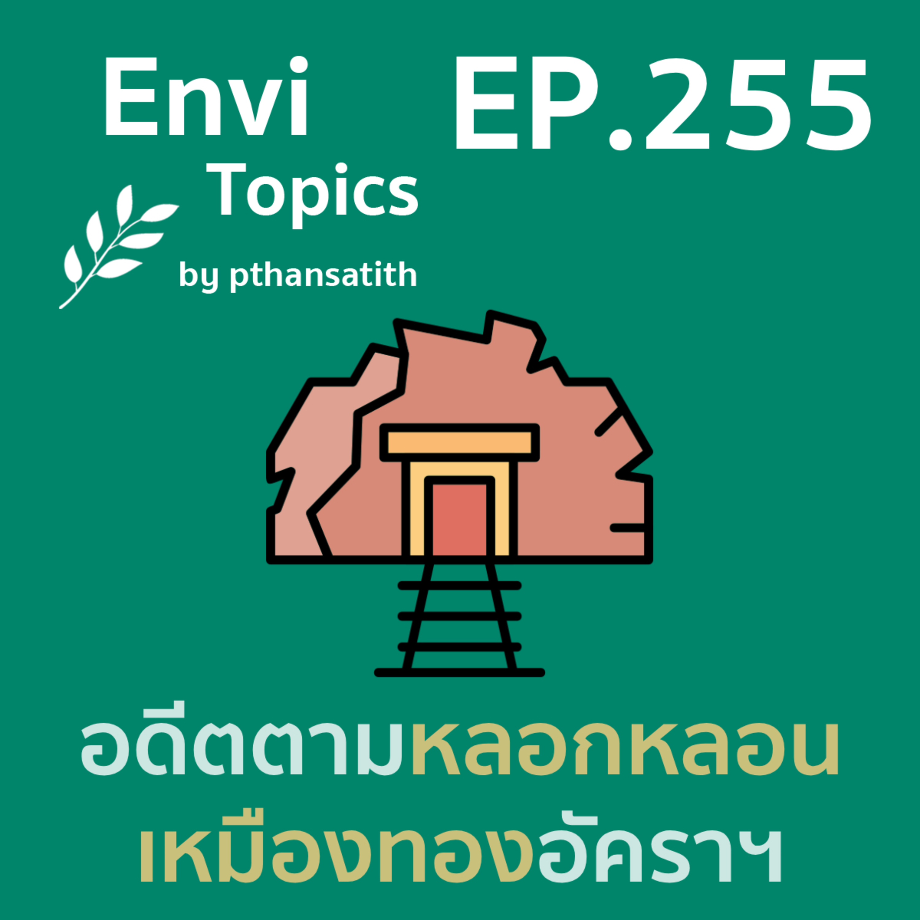อดีตหลอกหลอน เหมืองทองอัคราฯ [EP.255] episode artwork
