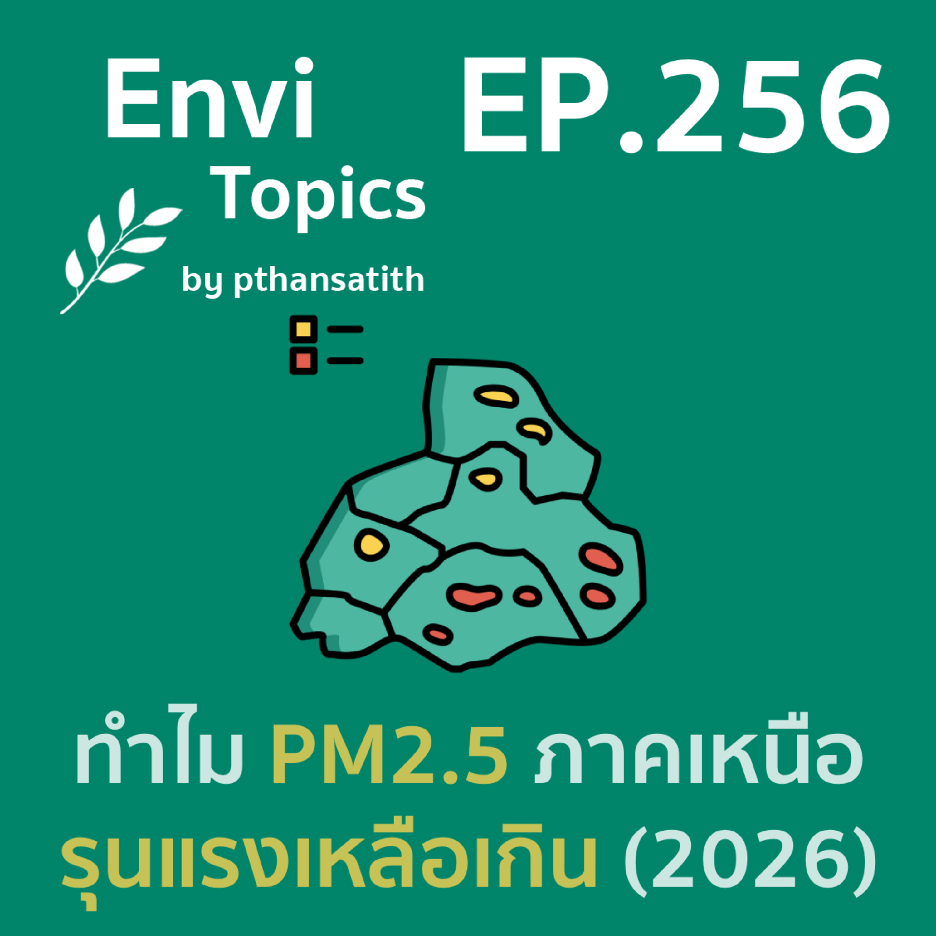 ทำไม PM2.5 ภาคเหนือ รุนแรงเหลือเกิน (2026) [EP.256] episode artwork