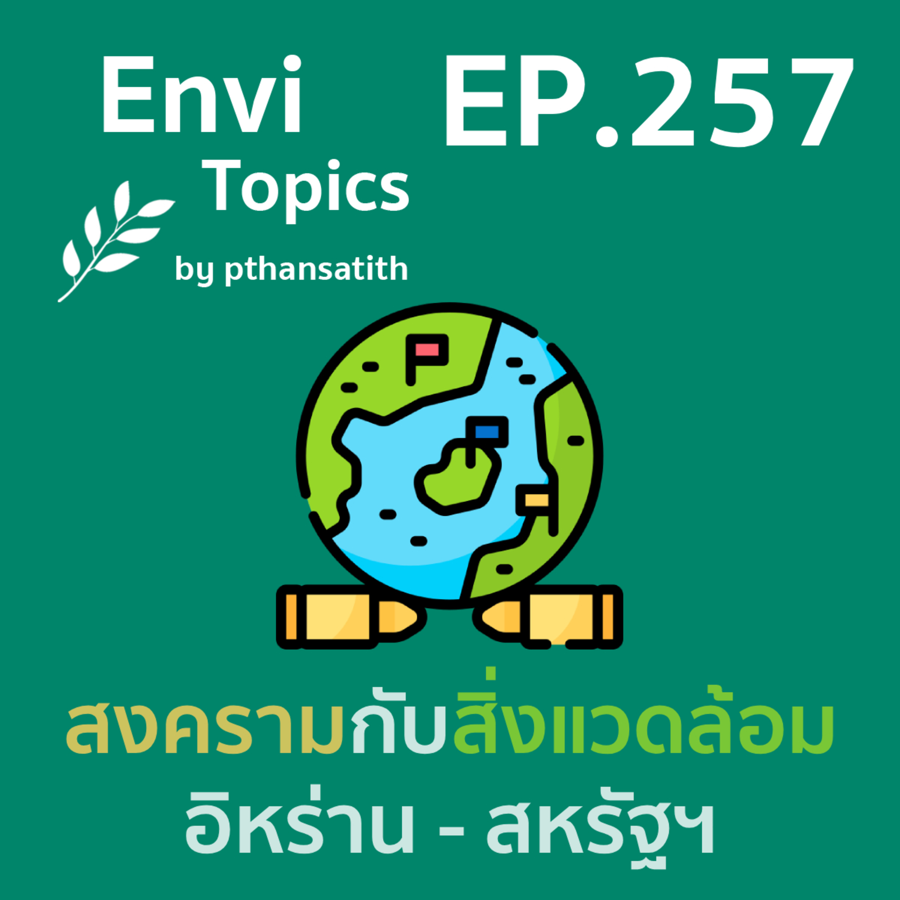 สงครามกับสิ่งแวดล้อม อิหร่าน - สหรัฐฯ [EP.257] episode artwork